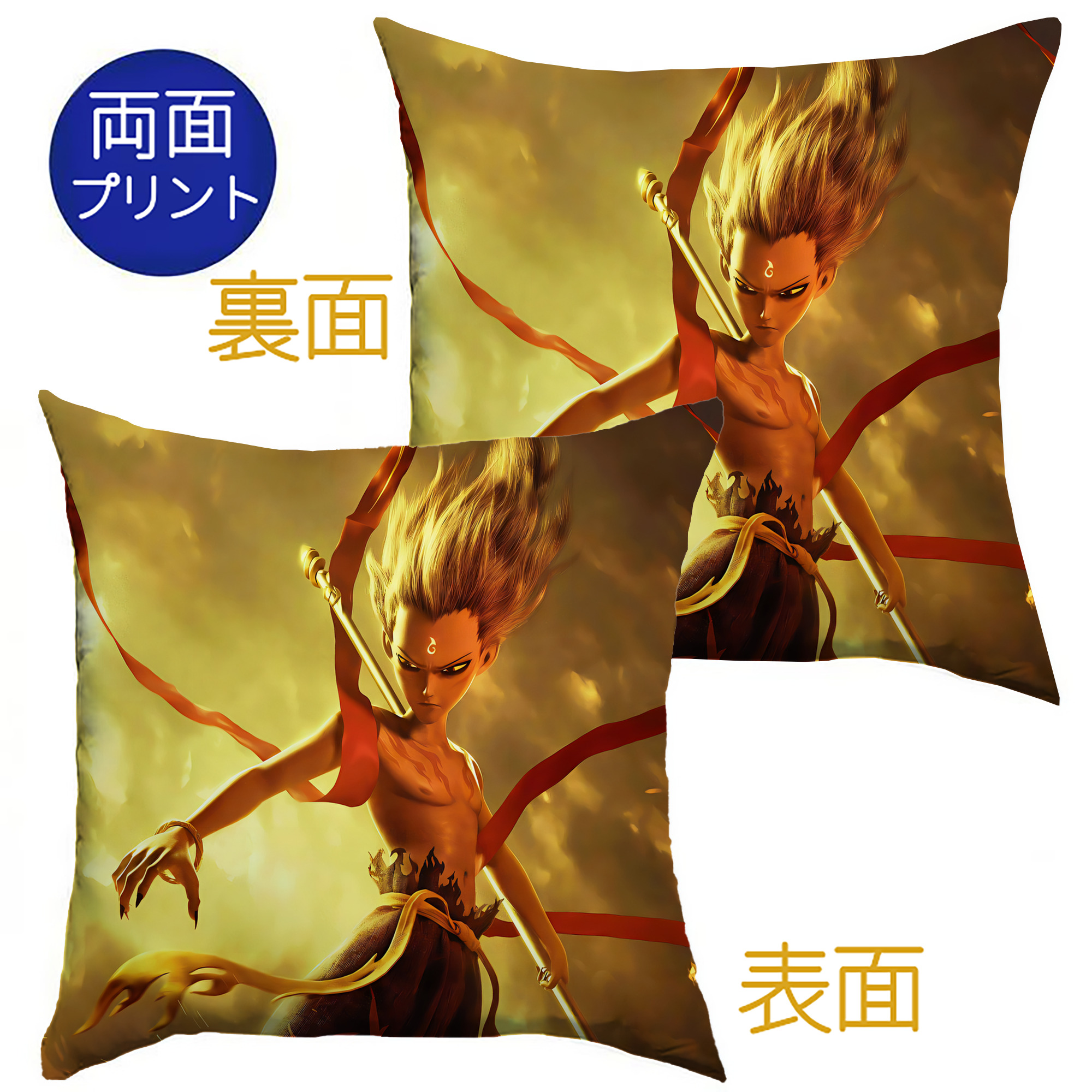 （画像用） Ne Zha 2 ナタ 魔童の大暴れ クッションカバー＆本体セット（ポリエステル素材）