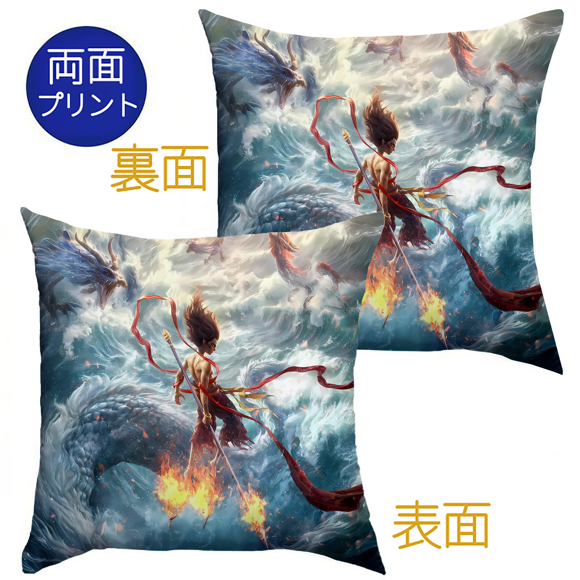 （画像用） Ne Zha 2 ナタ 魔童の大暴れ クッションカバー＆本体セット（ポリエステル素材）