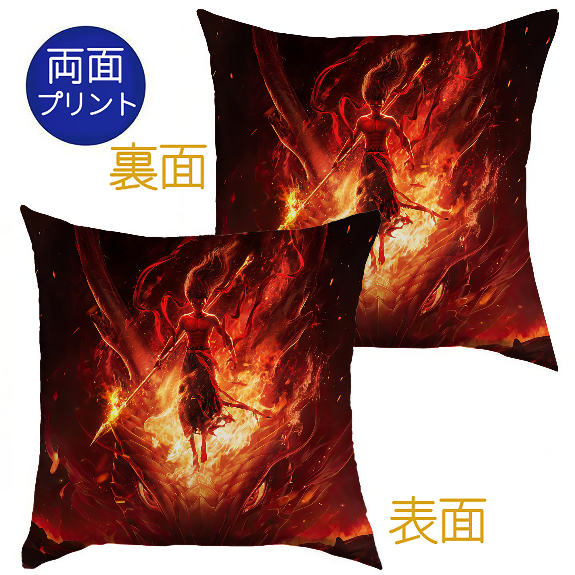 （画像用） Ne Zha 2 ナタ 魔童の大暴れ クッションカバー＆本体セット（ポリエステル素材）
