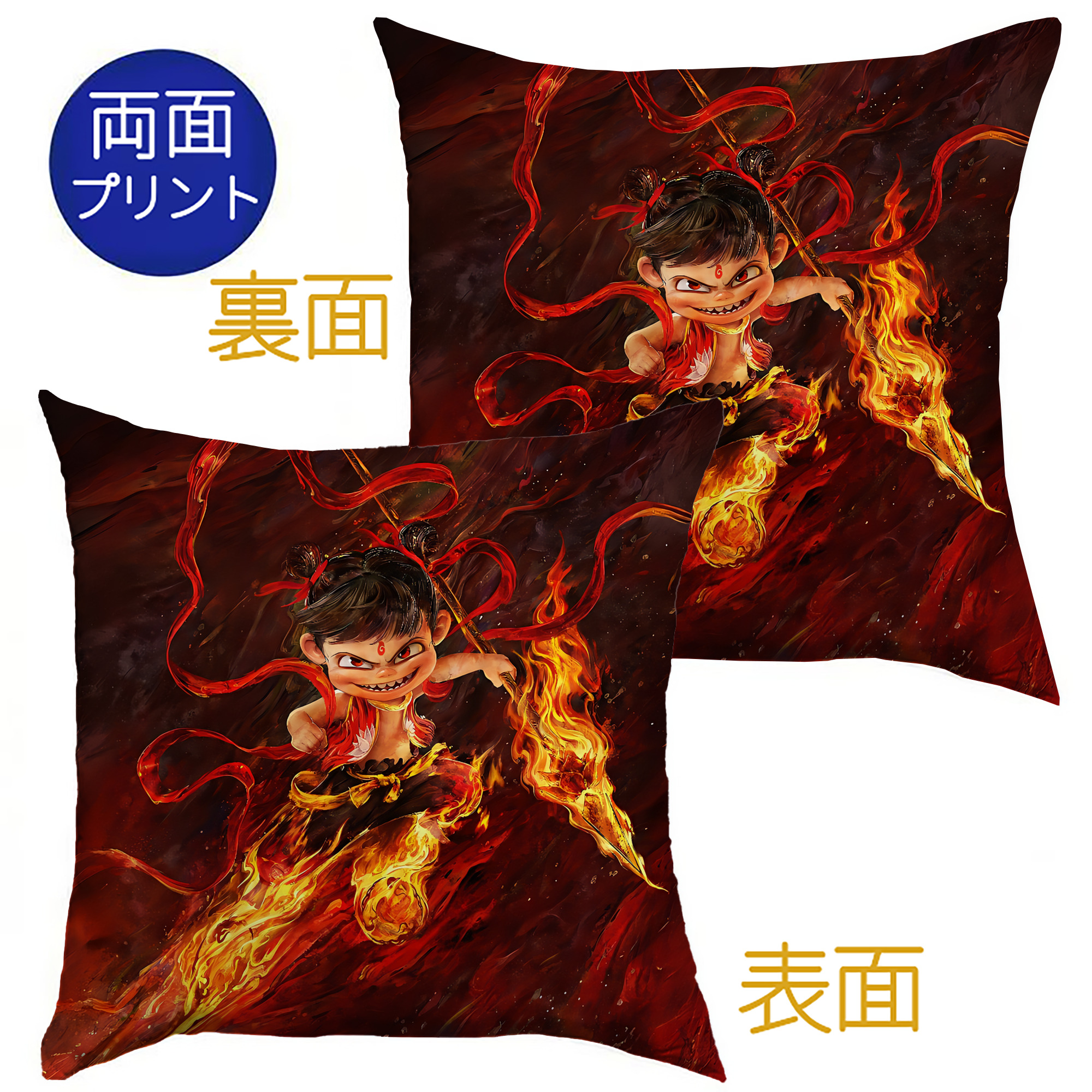 （画像用） Ne Zha 2 ナタ 魔童の大暴れ クッションカバー＆本体セット（ポリエステル素材）