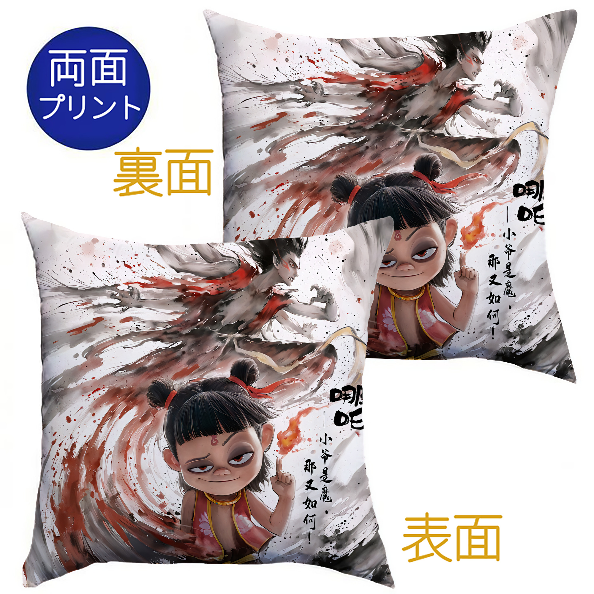 （画像用） Ne Zha 2 ナタ 魔童の大暴れ クッションカバー＆本体セット（ポリエステル素材）