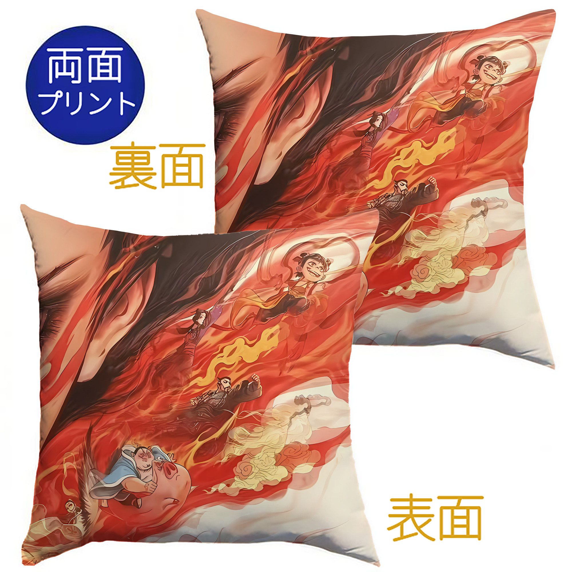 （画像用） Ne Zha 2 ナタ 魔童の大暴れ クッションカバー＆本体セット（ポリエステル素材）