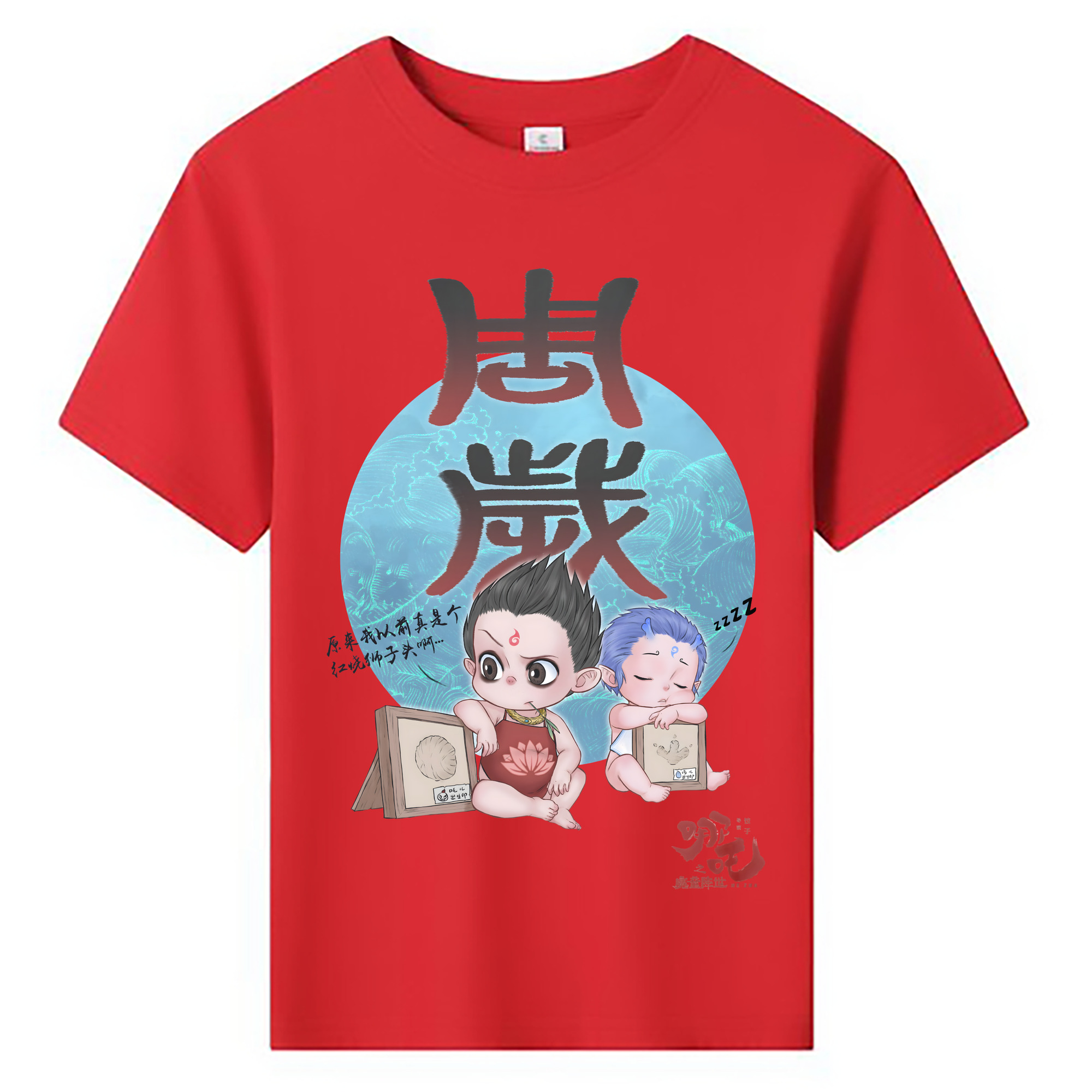 （画像用） Ne Zha 2 ナタ 魔童の大暴れ 綿100％キッズTシャツ（フロントプリント）