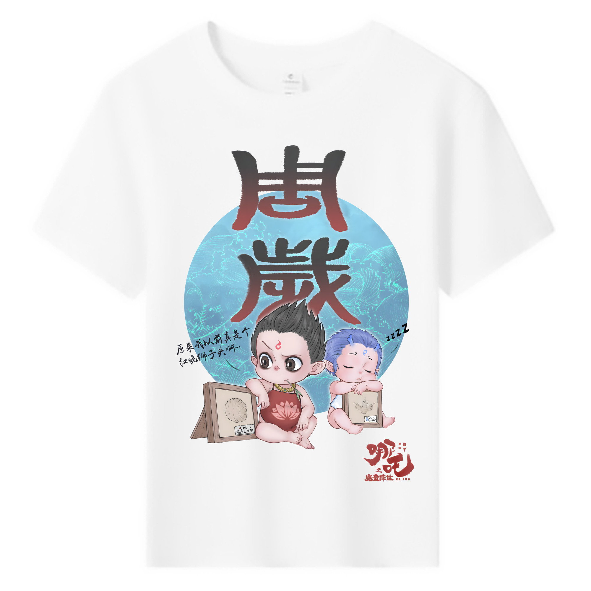 （画像用） Ne Zha 2 ナタ 魔童の大暴れ 綿100％キッズTシャツ（フロントプリント）