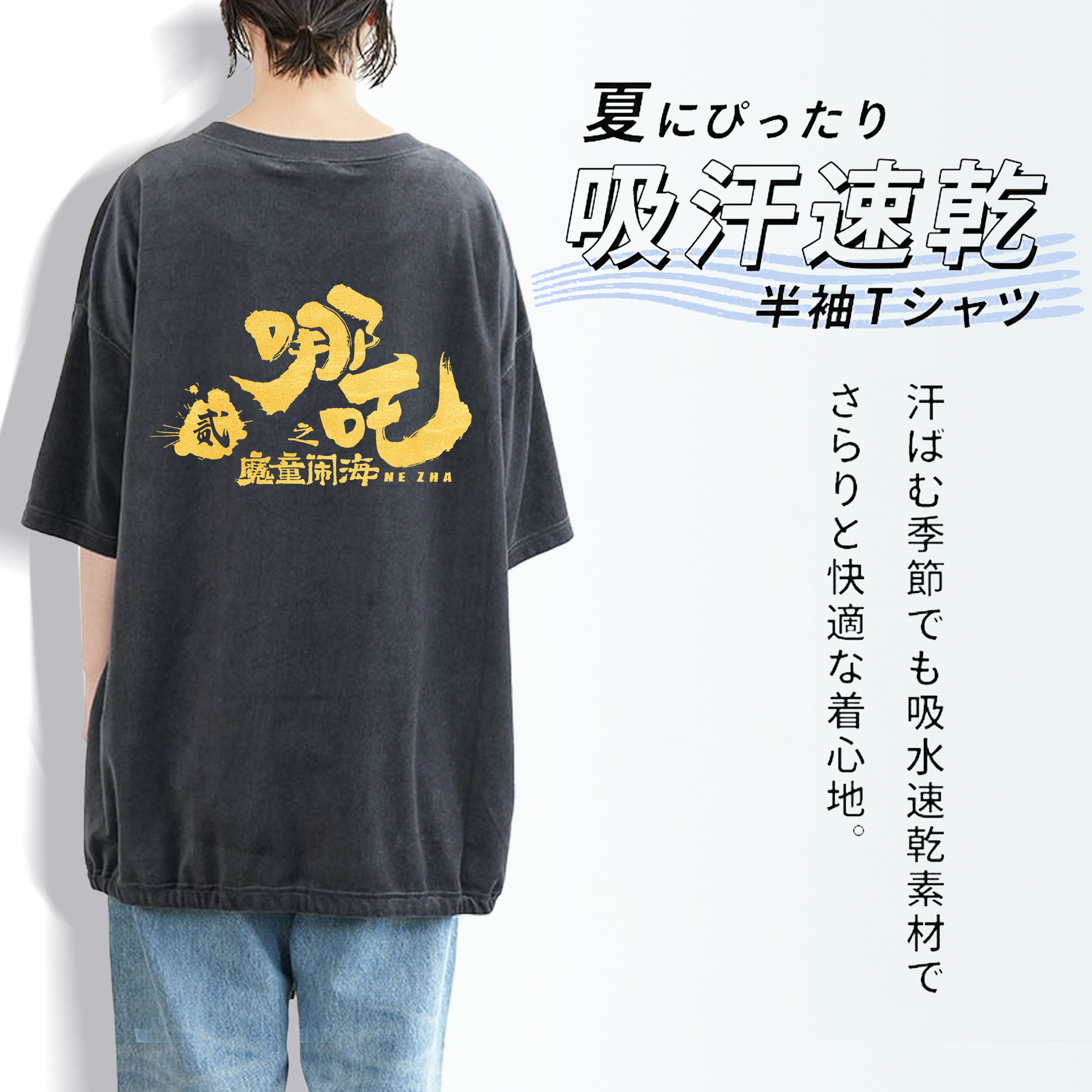 Ne Zha 2 ナタ 魔童の大暴れ 綿100% ヴィンテージ風 半袖Tシャツ（背面プリント）