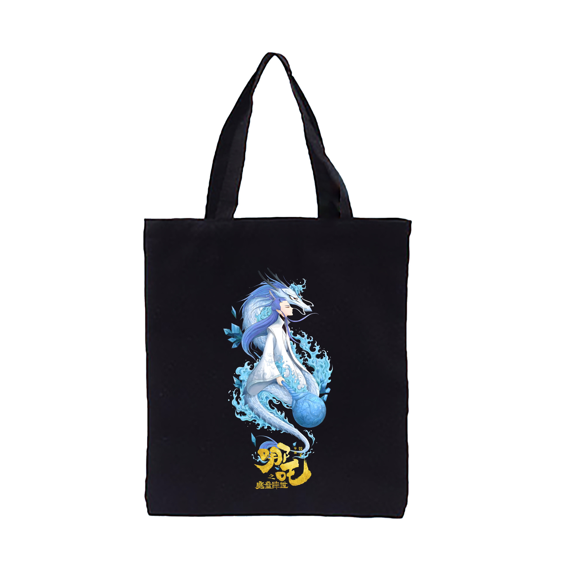 （画像用） Ne Zha 2 ナタ 魔童の大暴れ 縦型キャンバス生地手提げバッグ　トートバッグ