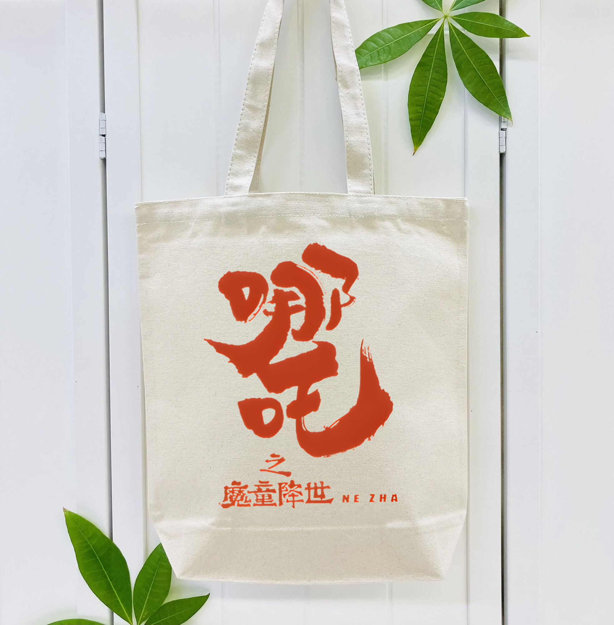 Ne Zha 2 ナタ 魔童の大暴れ 縦型キャンバス生地手提げバッグ　トートバッグ
