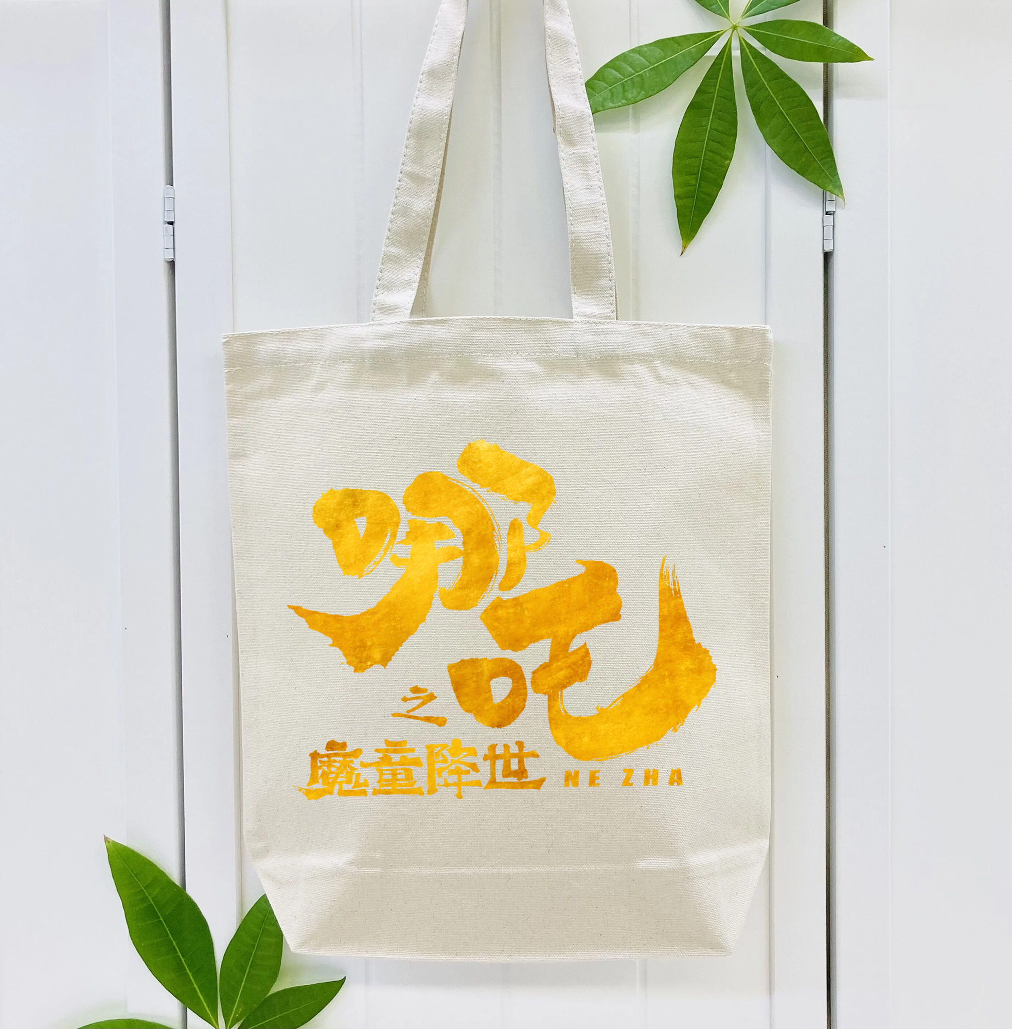 Ne Zha 2 ナタ 魔童の大暴れ 縦型キャンバス生地手提げバッグ　トートバッグ