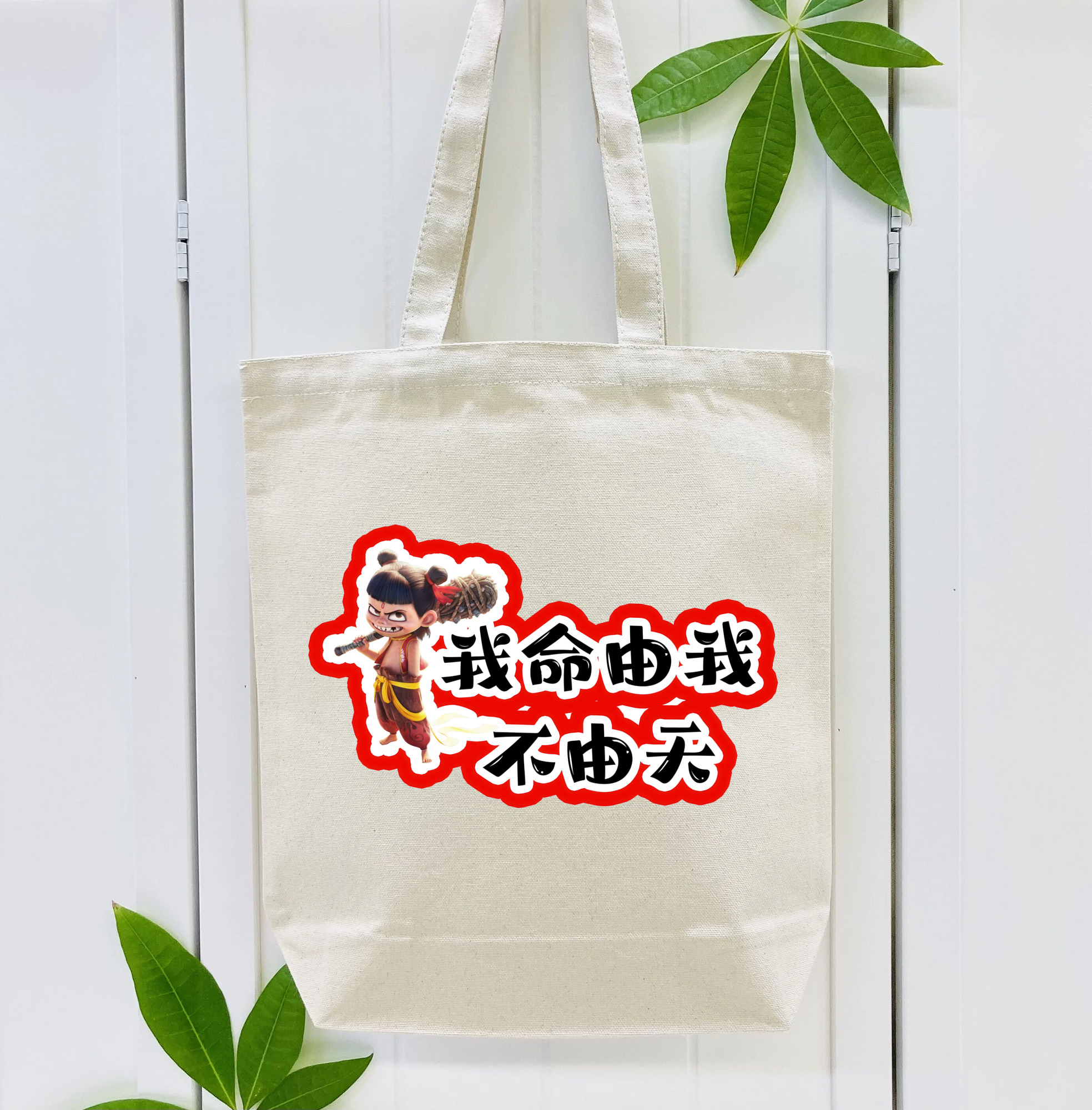 Ne Zha 2 ナタ 魔童の大暴れ 縦型キャンバス生地手提げバッグ　トートバッグ