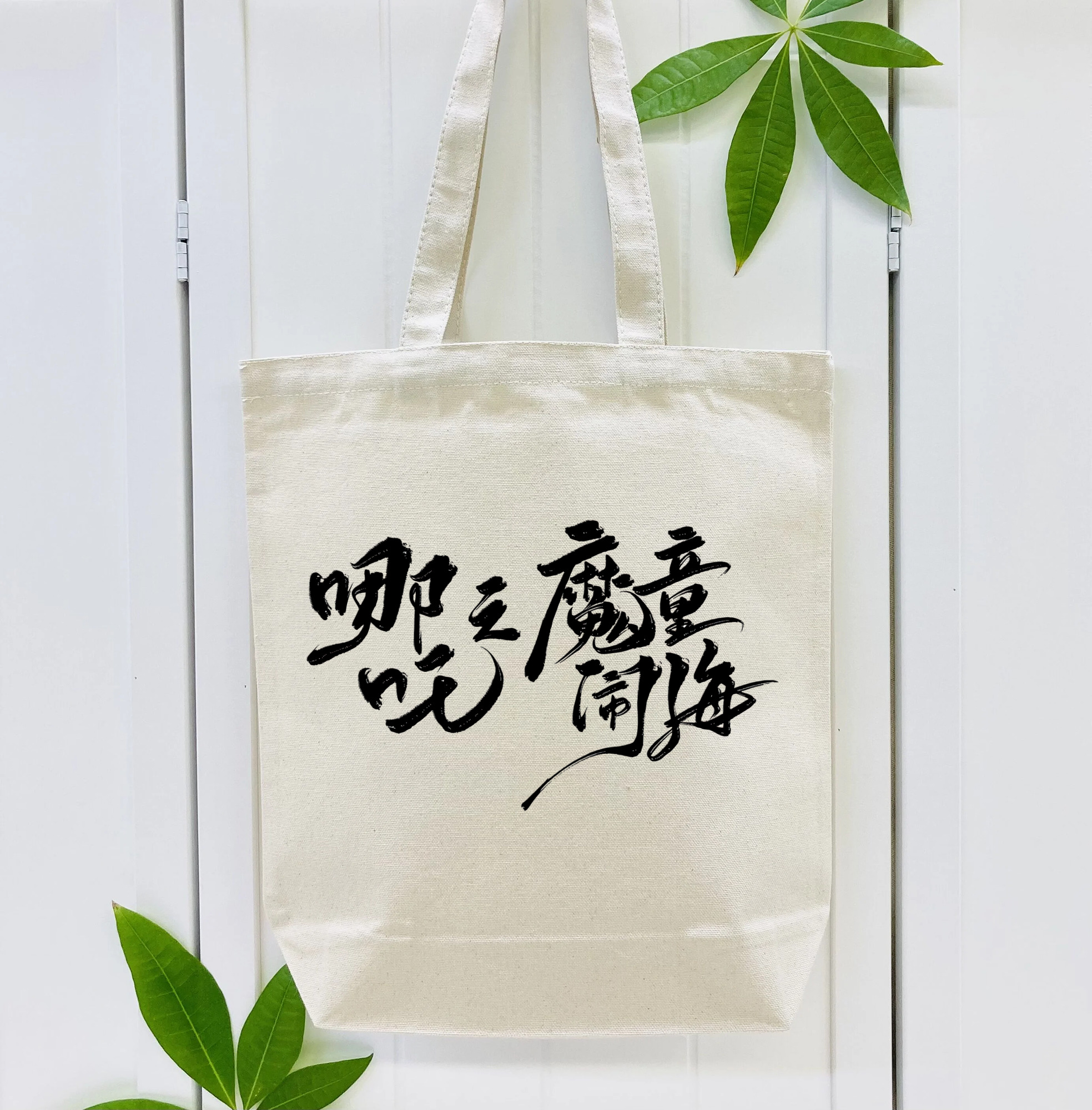 Ne Zha 2 ナタ 魔童の大暴れ 縦型キャンバス生地手提げバッグ　トートバッグ