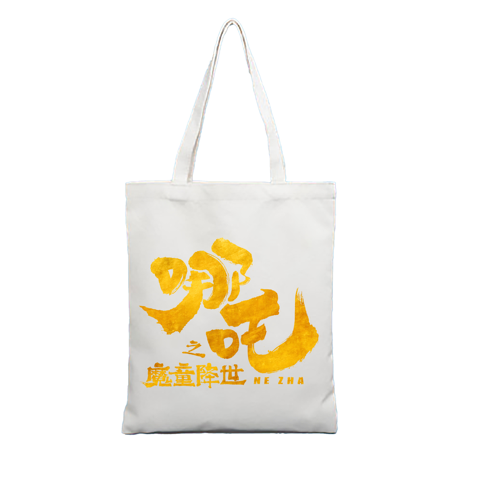 （画像用） Ne Zha 2 ナタ 魔童の大暴れ 縦型キャンバス生地手提げバッグ　トートバッグ
