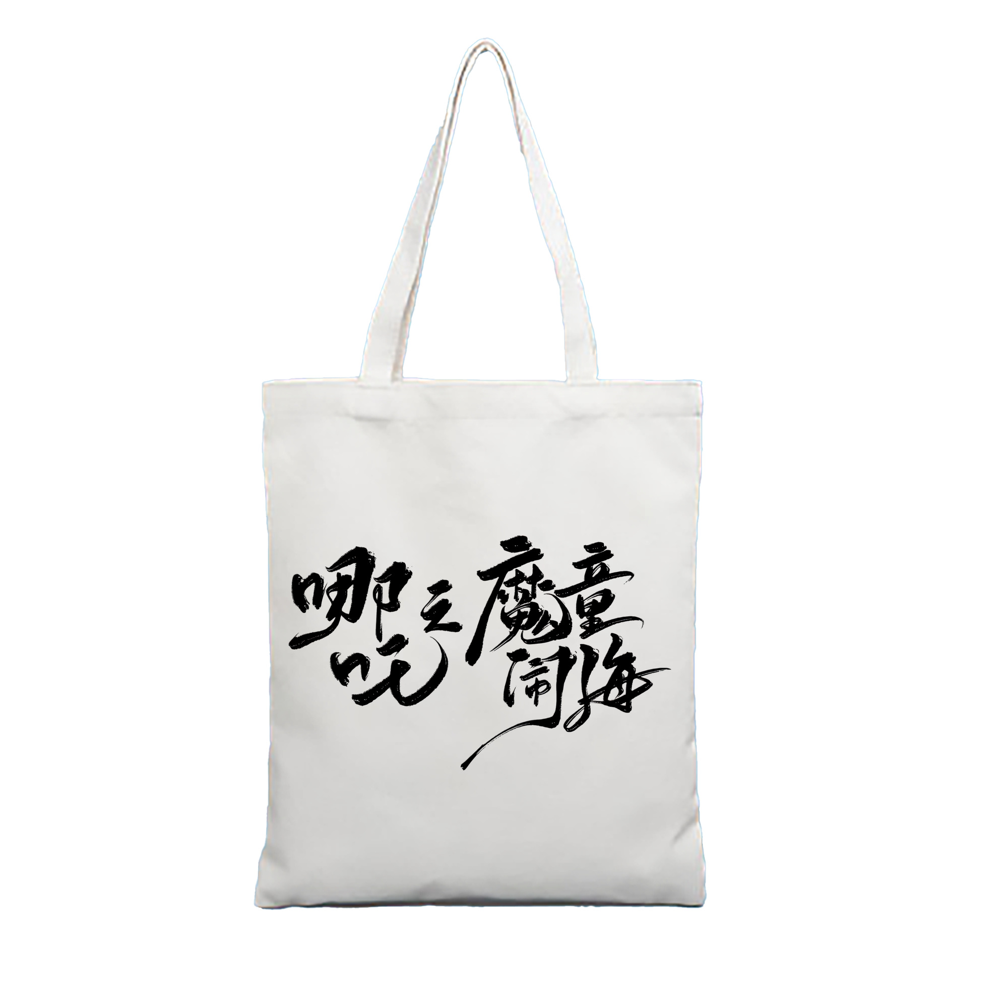 （画像用） Ne Zha 2 ナタ 魔童の大暴れ 縦型キャンバス生地手提げバッグ　トートバッグ