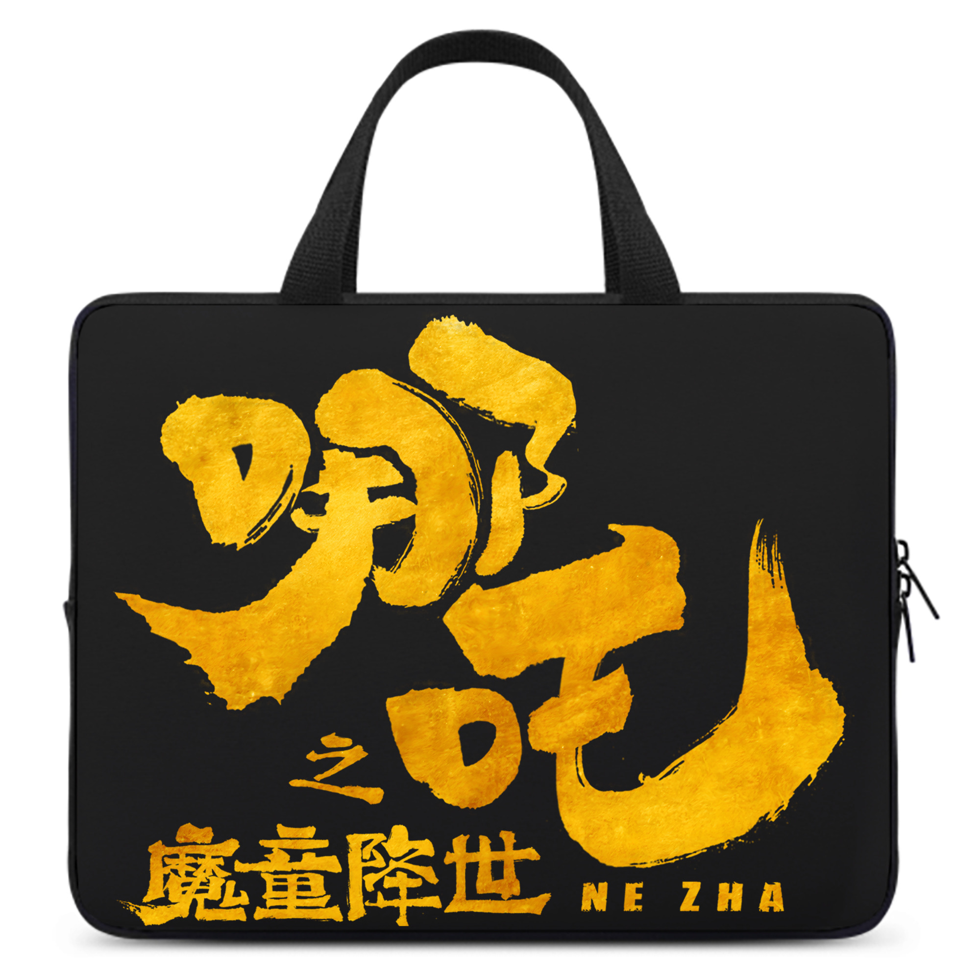 （画像用） Ne Zha 2 ナタ 魔童の大暴れ 手提げノートパソコンバッグ