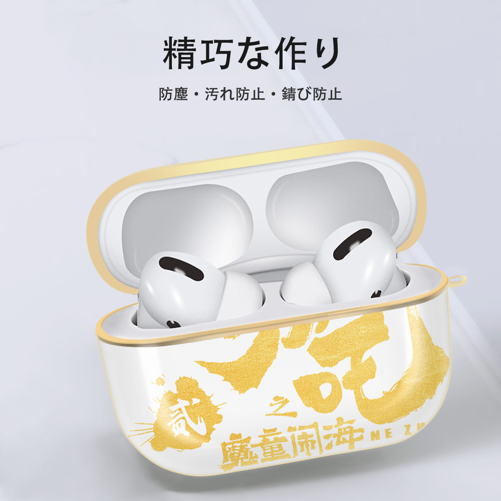 Ne Zha 2 ナタ 魔童の大暴れ 【AirPods Pro用】ハードシェル保護ケース｜耐衝撃・防指紋・カラビナ付き商品仕様