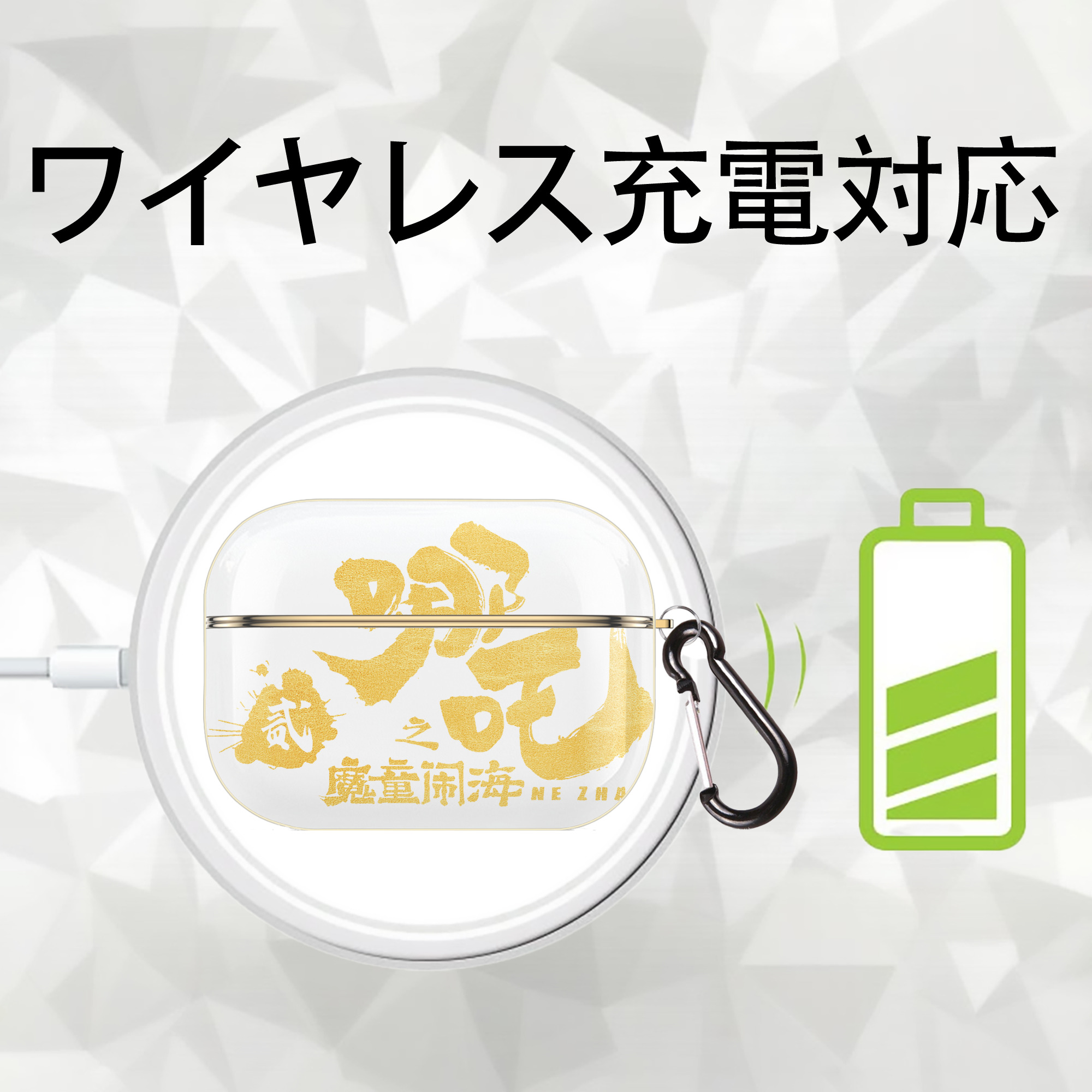 Ne Zha 2 ナタ 魔童の大暴れ 【AirPods Pro用】ハードシェル保護ケース｜耐衝撃・防指紋・カラビナ付き商品仕様