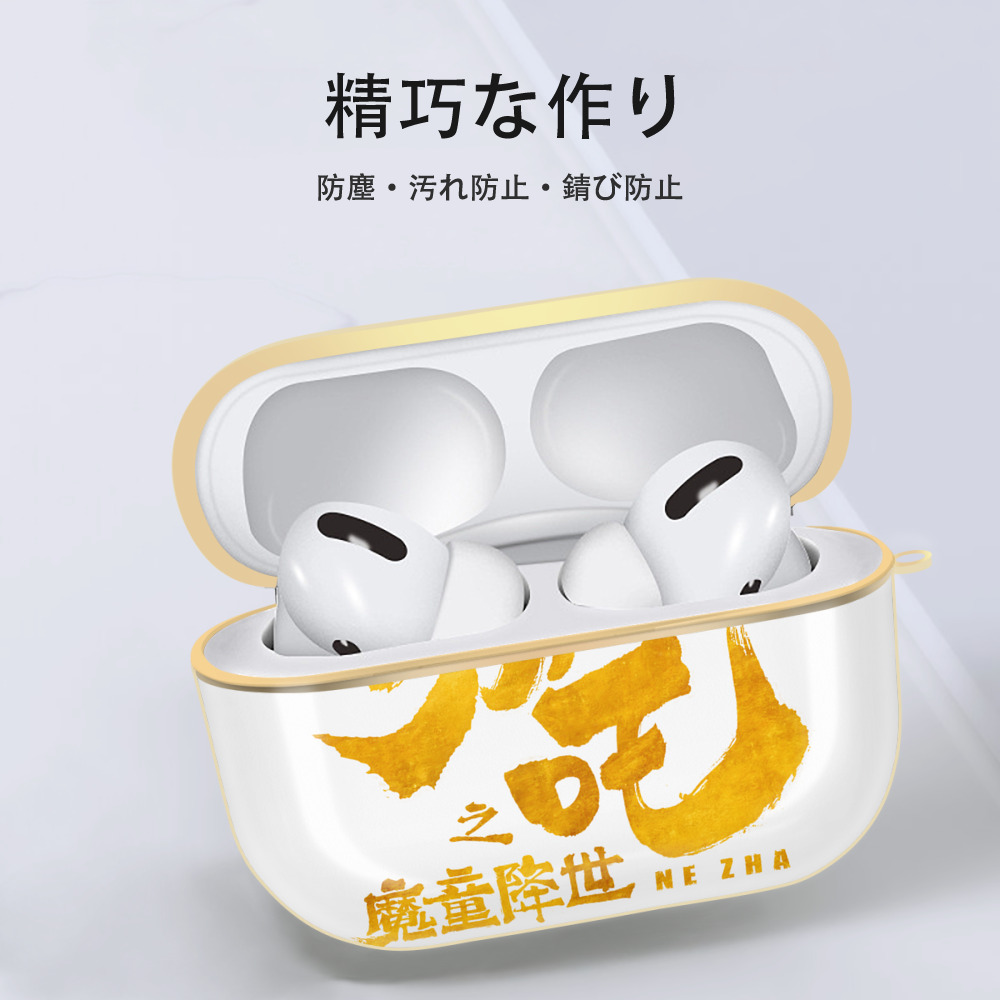 Ne Zha 2 ナタ 魔童の大暴れ 【AirPods Pro用】ハードシェル保護ケース｜耐衝撃・防指紋・カラビナ付き商品仕様