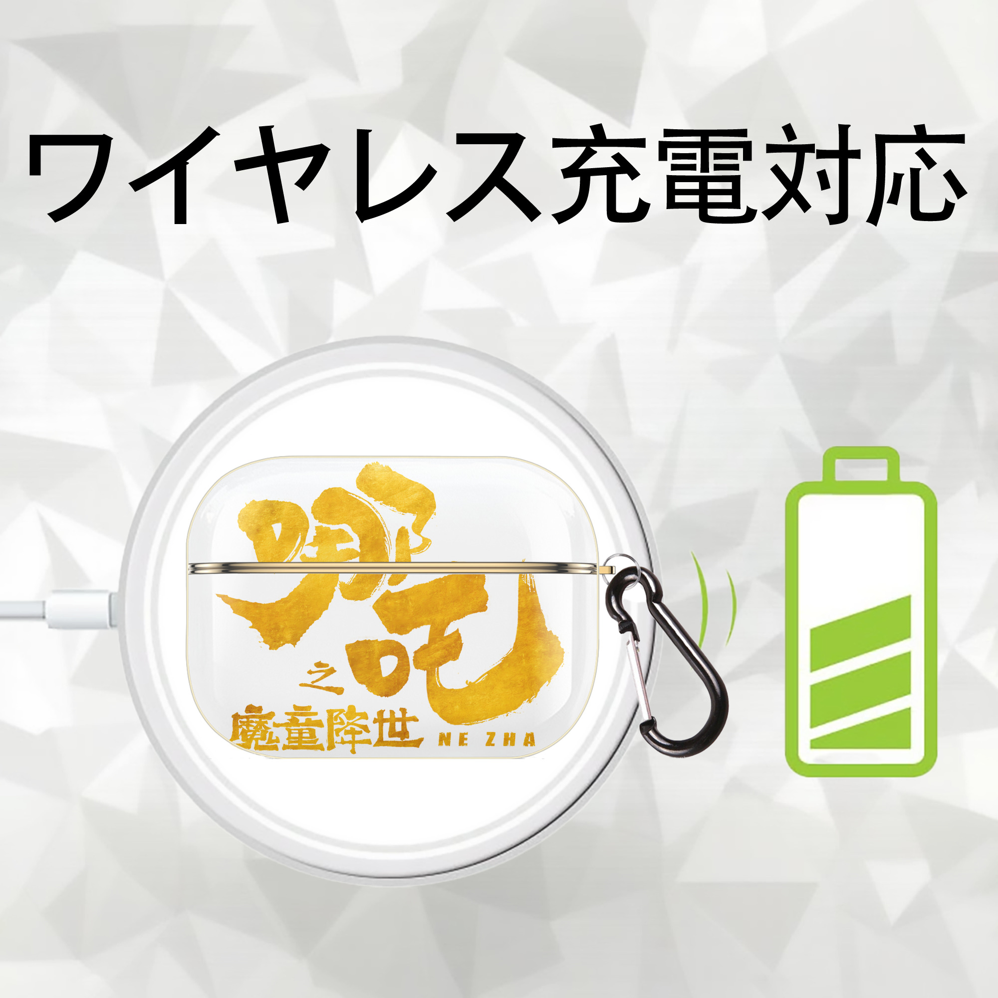 Ne Zha 2 ナタ 魔童の大暴れ 【AirPods Pro用】ハードシェル保護ケース｜耐衝撃・防指紋・カラビナ付き商品仕様