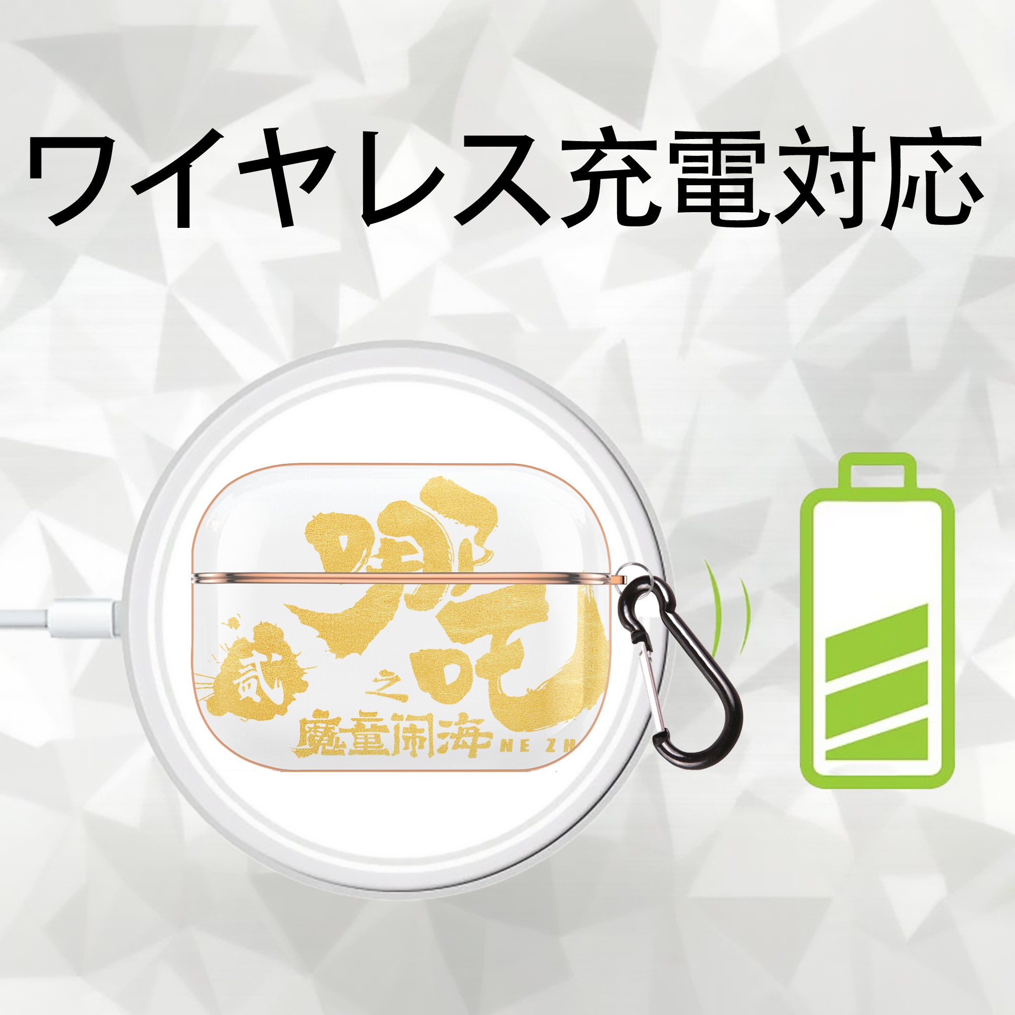 Ne Zha 2 ナタ 魔童の大暴れ 【AirPods Pro用】ハードシェル保護ケース｜耐衝撃・防指紋・カラビナ付き商品仕様