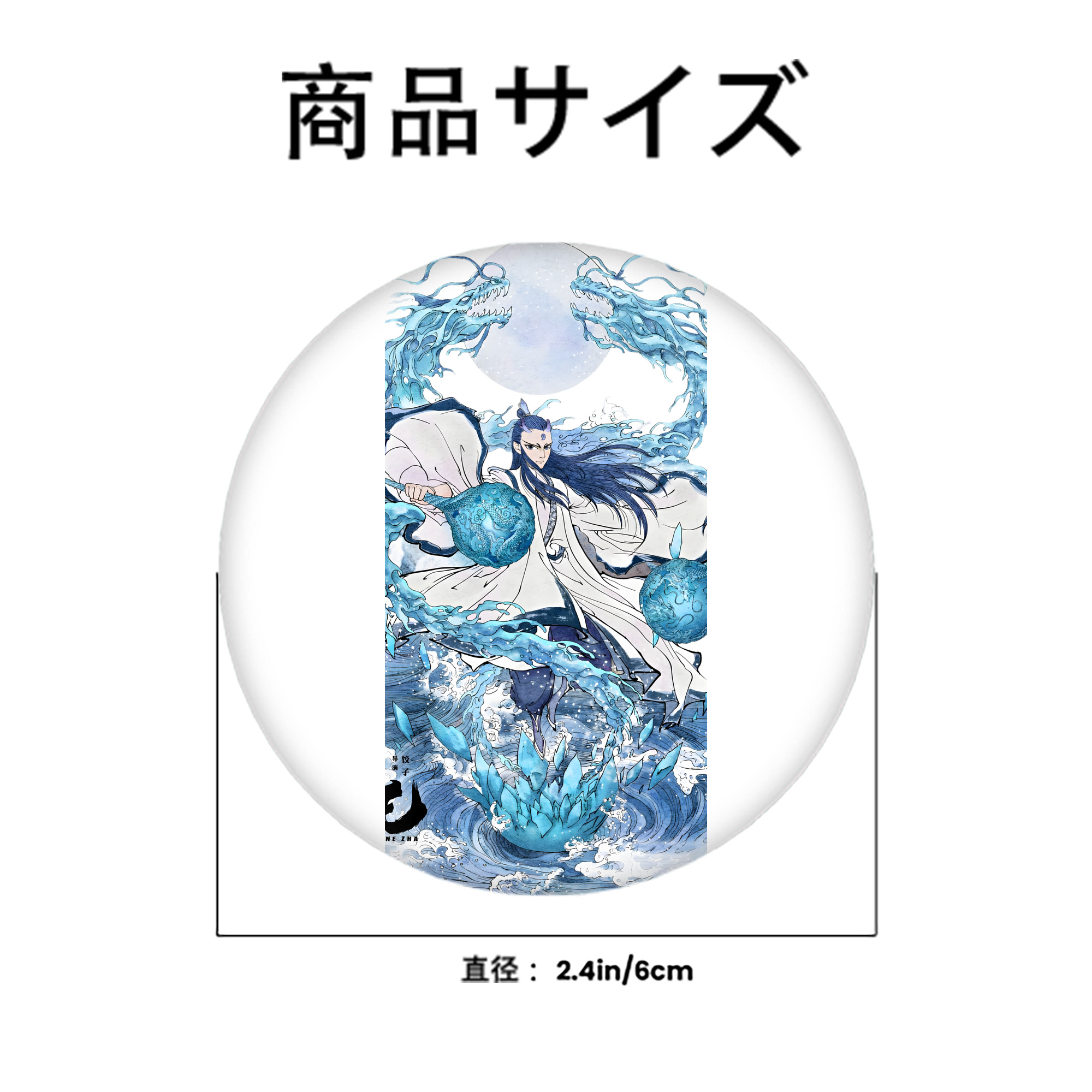 Ne Zha 2 ナタ 魔童の大暴れ 6cm 缶バッジ 複数セット