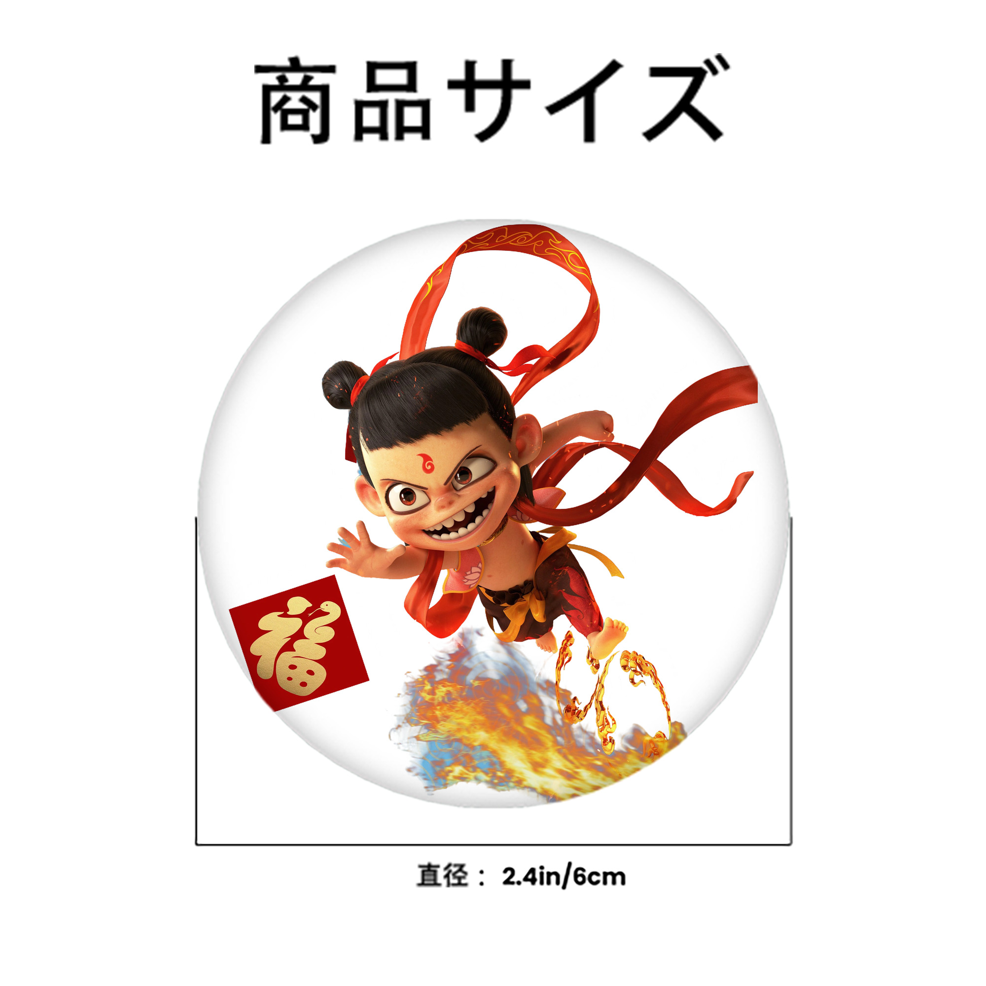Ne Zha 2 ナタ 魔童の大暴れ 6cm 缶バッジ 複数セット