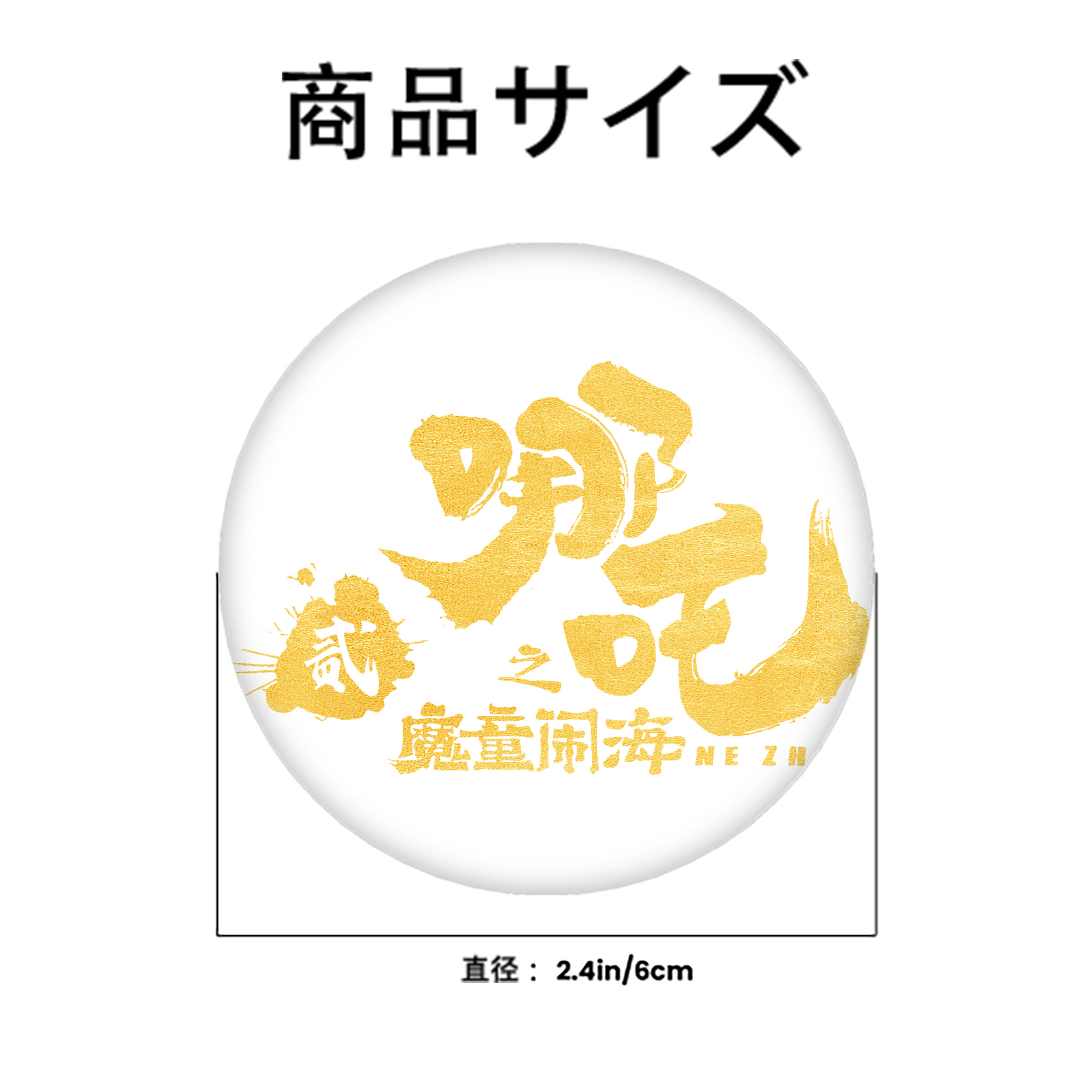Ne Zha 2 ナタ 魔童の大暴れ 6cm 缶バッジ 複数セット