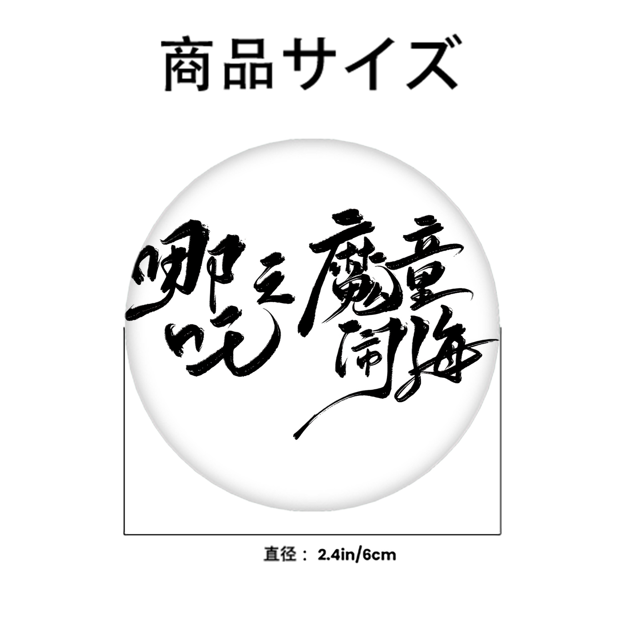Ne Zha 2 ナタ 魔童の大暴れ 6cm 缶バッジ 複数セット
