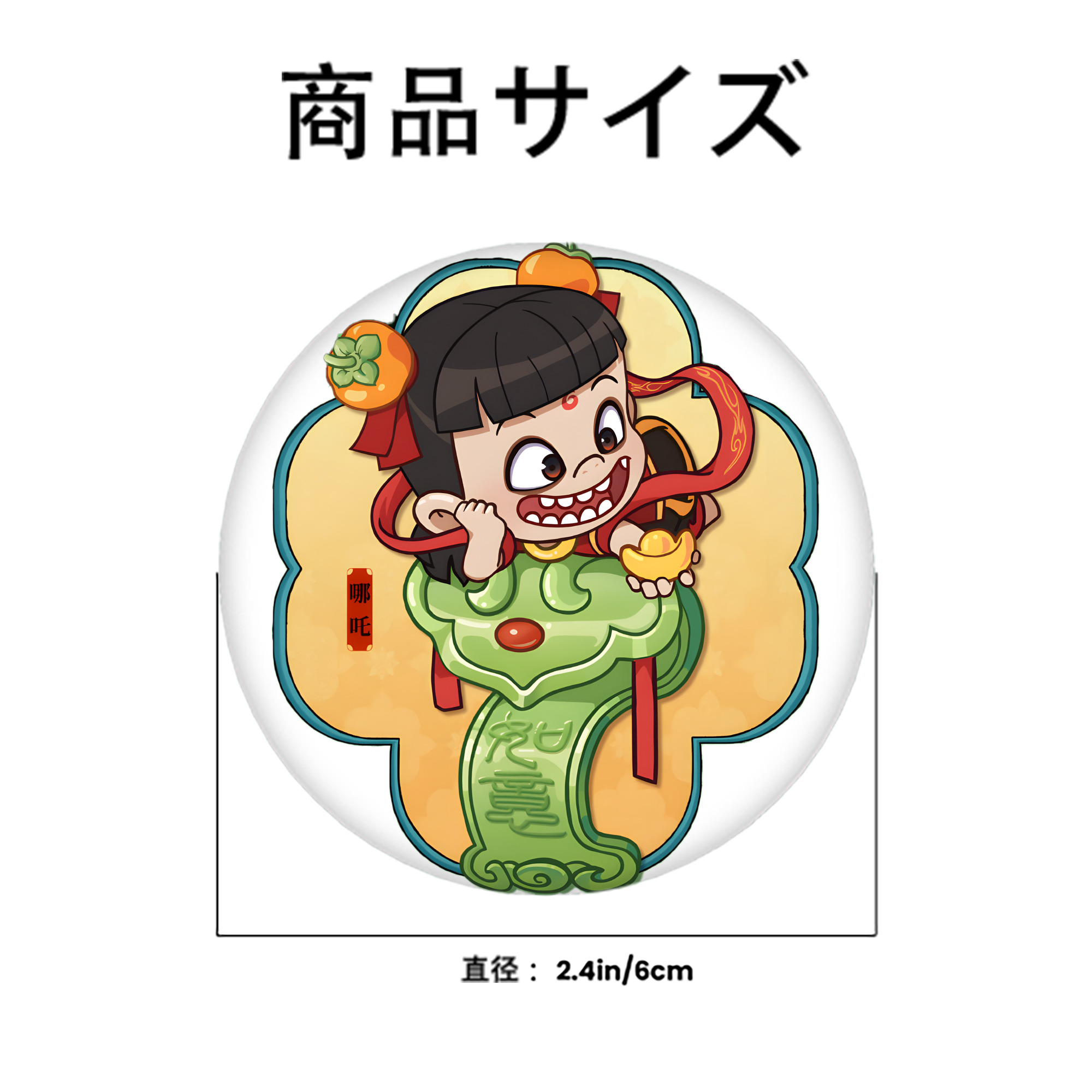 Ne Zha 2 ナタ 魔童の大暴れ 6cm 缶バッジ 複数セット