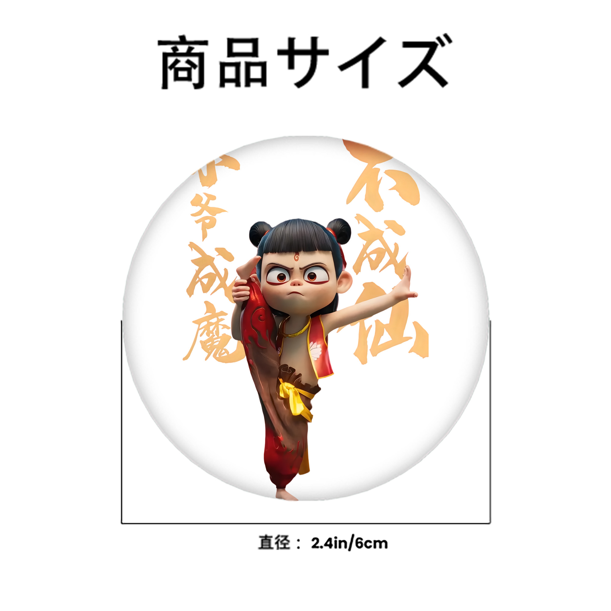 Ne Zha 2 ナタ 魔童の大暴れ 6cm 缶バッジ 複数セット