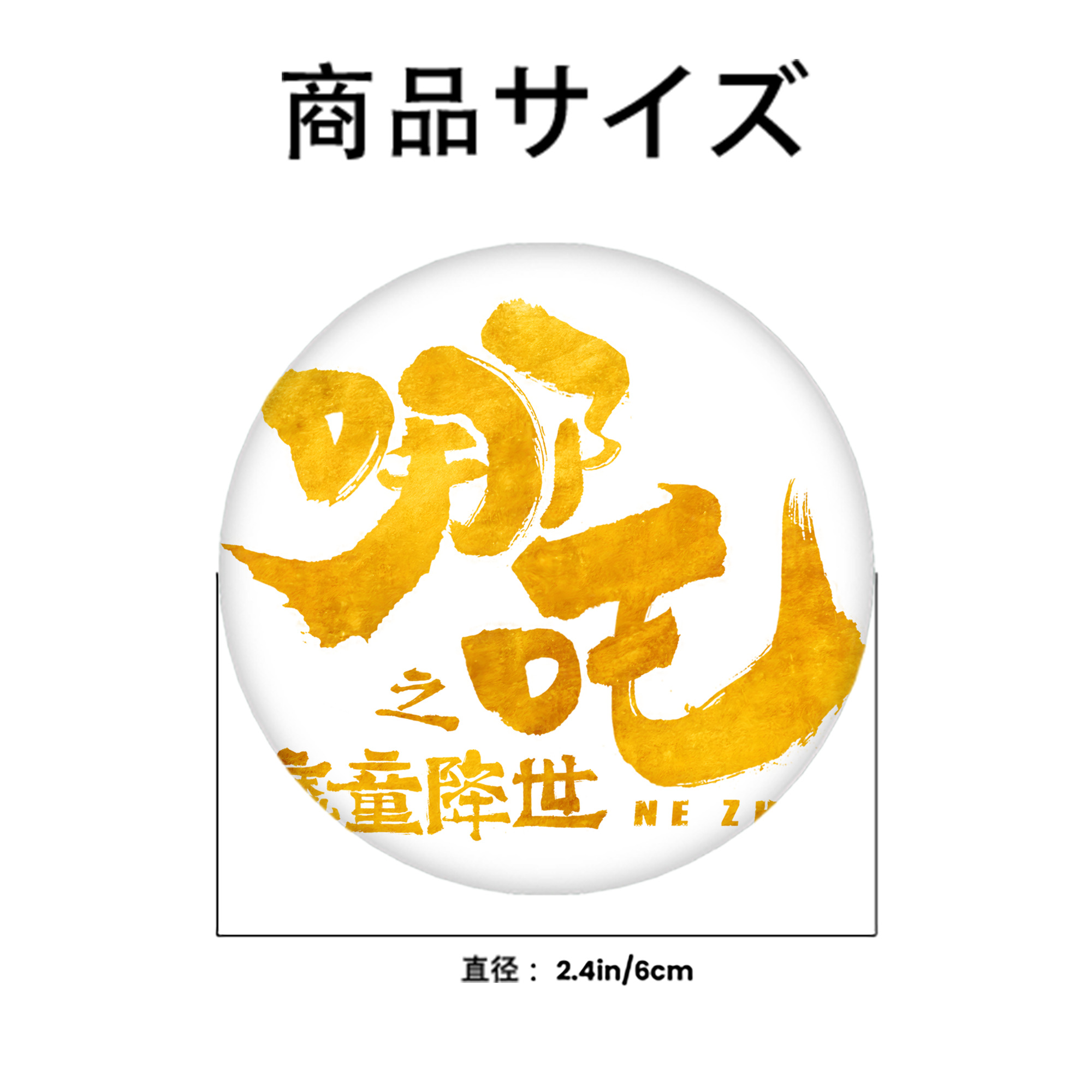 Ne Zha 2 ナタ 魔童の大暴れ 6cm 缶バッジ 複数セット