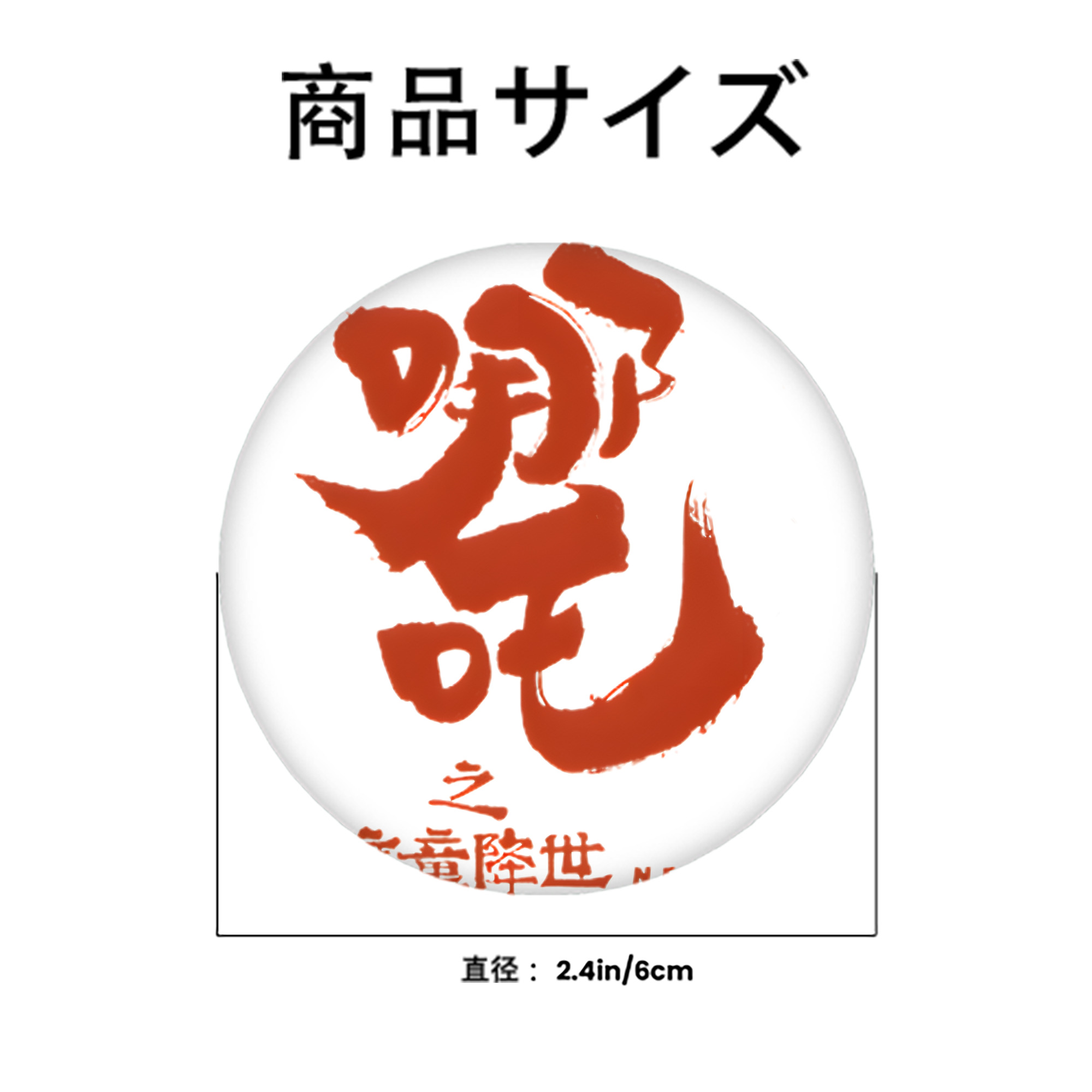 Ne Zha 2 ナタ 魔童の大暴れ 6cm 缶バッジ 複数セット
