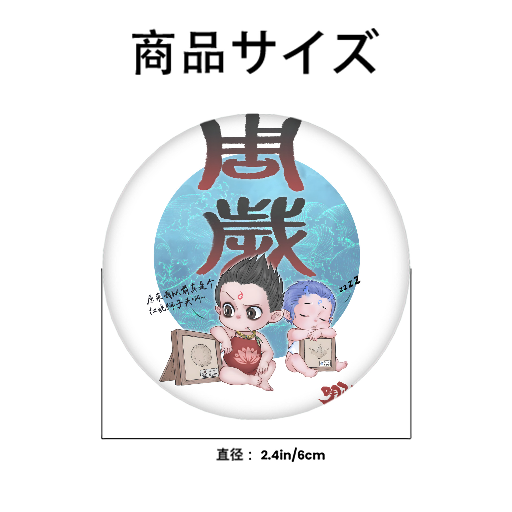 Ne Zha 2 ナタ 魔童の大暴れ 6cm 缶バッジ 複数セット