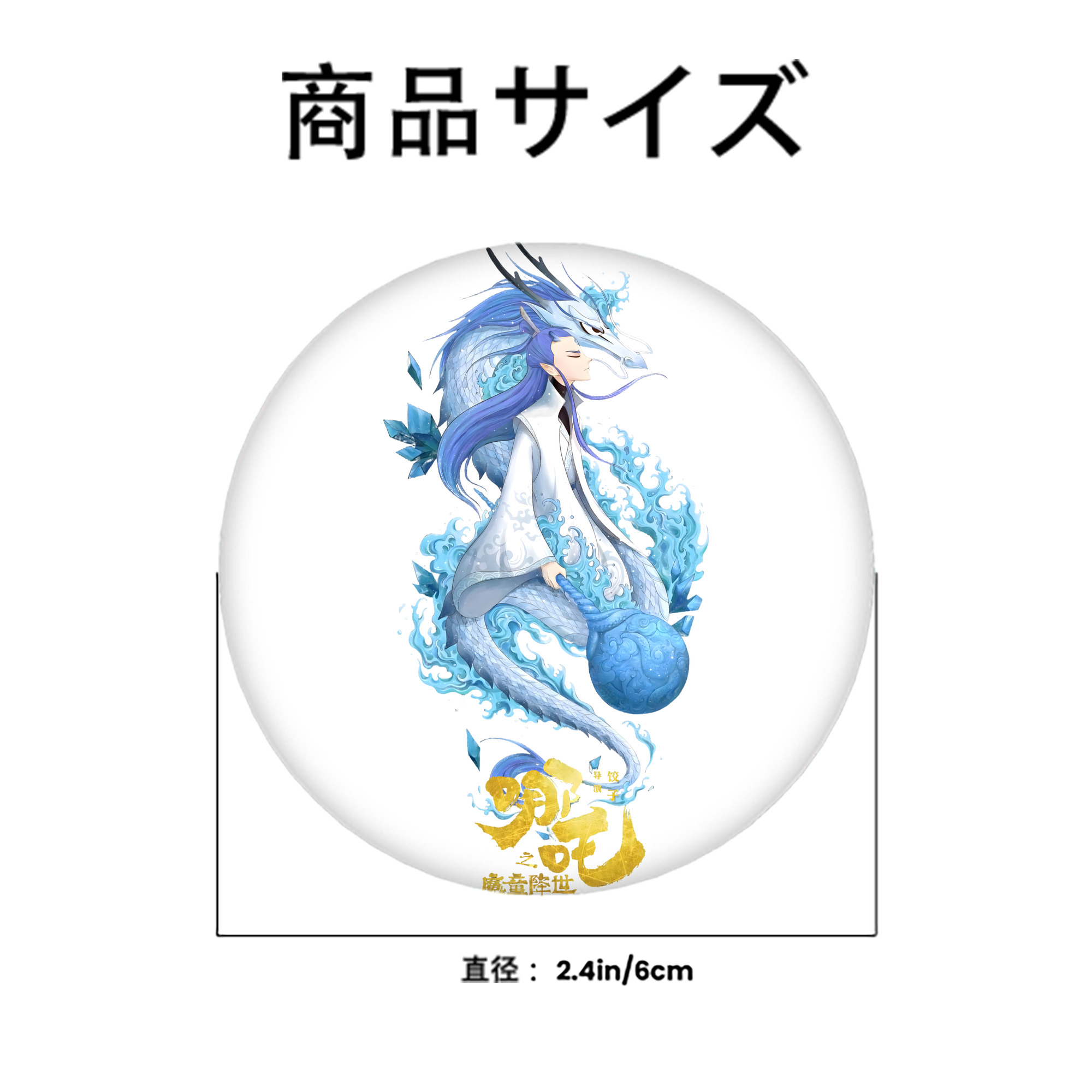 Ne Zha 2 ナタ 魔童の大暴れ 6cm 缶バッジ 複数セット