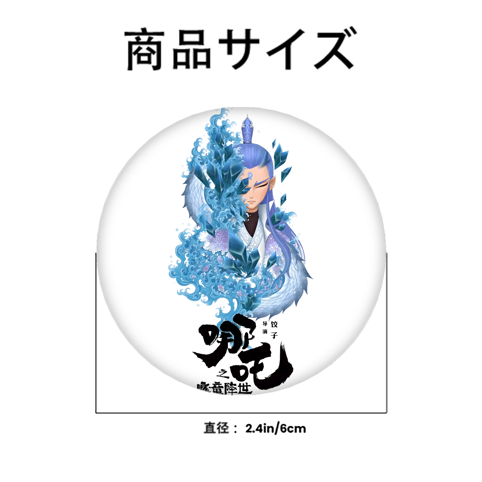 Ne Zha 2 ナタ 魔童の大暴れ 6cm 缶バッジ 複数セット