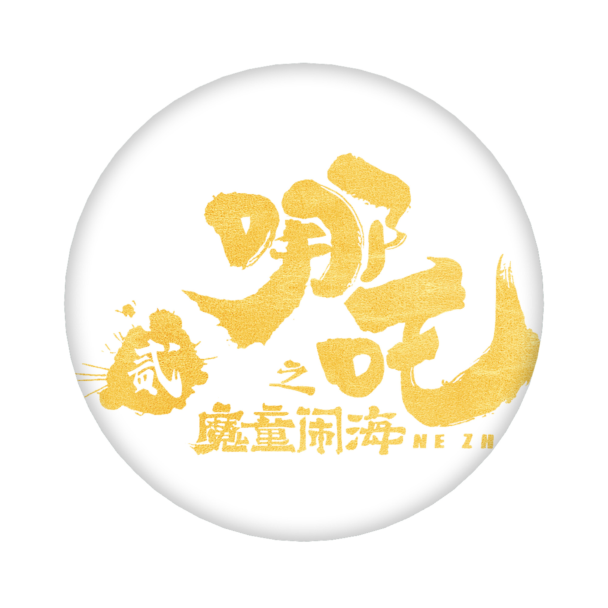 （画像用） Ne Zha 2 ナタ 魔童の大暴れ 6cm 缶バッジ 複数セット