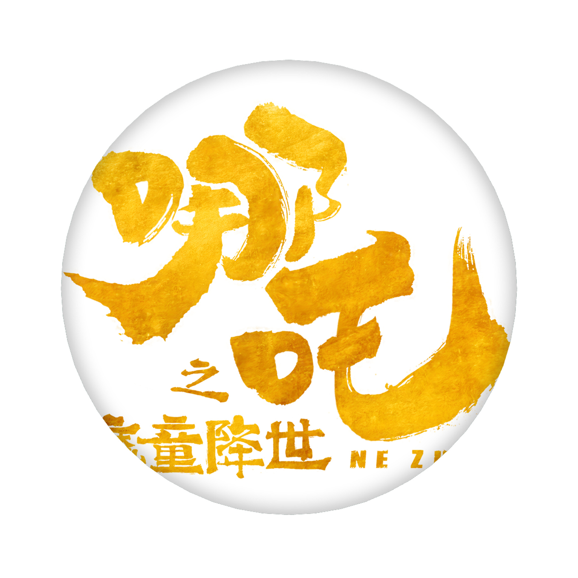 （画像用） Ne Zha 2 ナタ 魔童の大暴れ 6cm 缶バッジ 複数セット