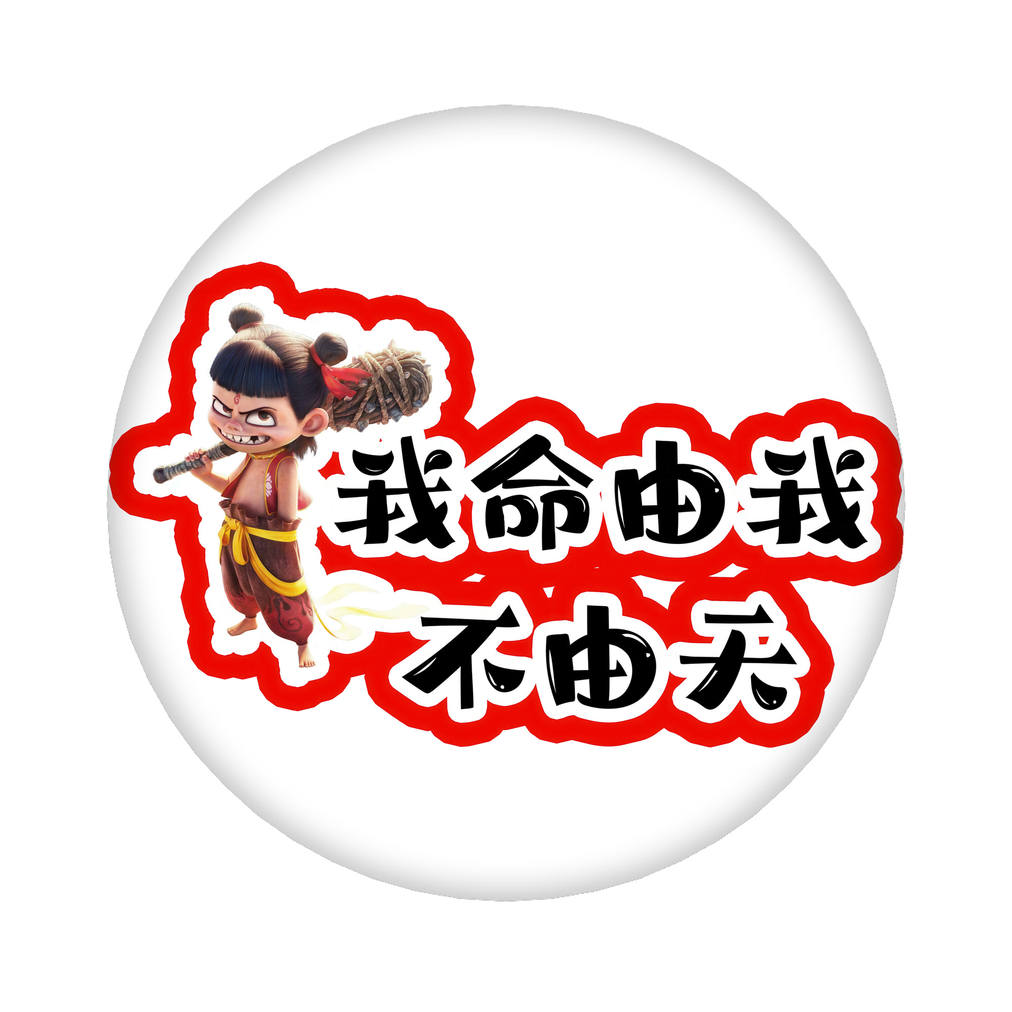 （画像用） Ne Zha 2 ナタ 魔童の大暴れ 6cm 缶バッジ 複数セット