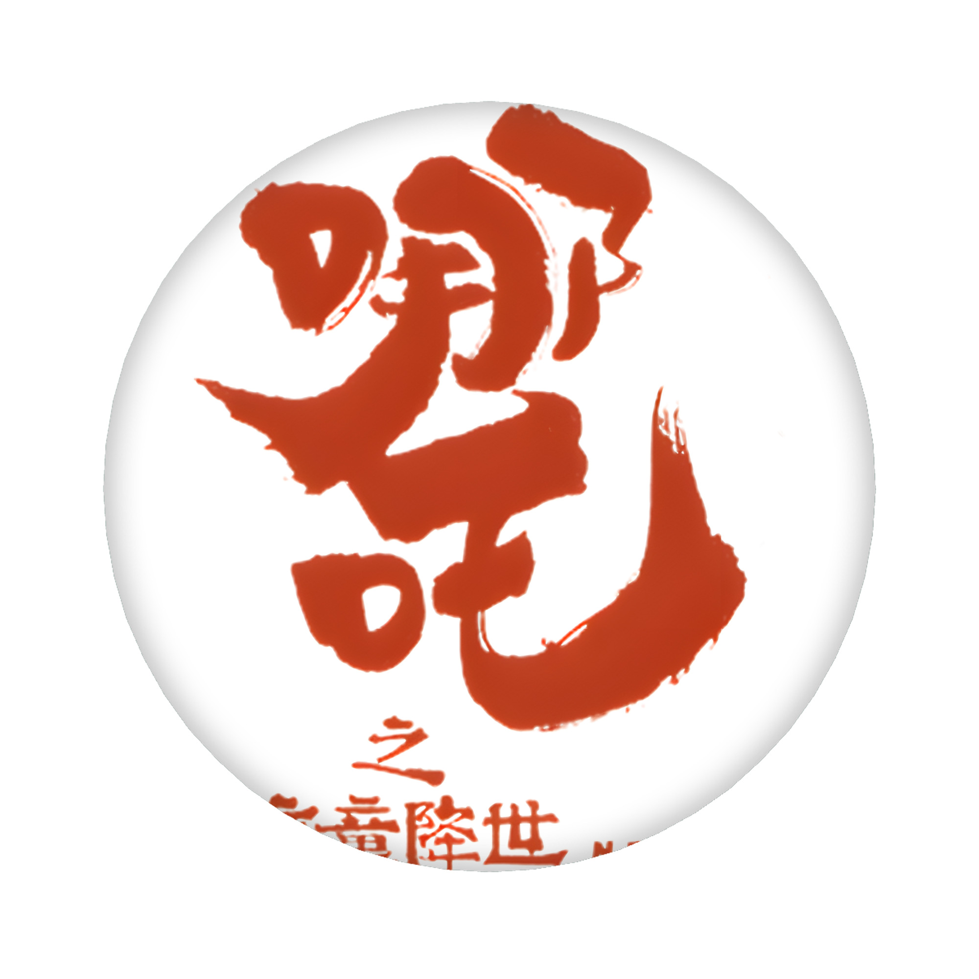 （画像用） Ne Zha 2 ナタ 魔童の大暴れ 6cm 缶バッジ 複数セット