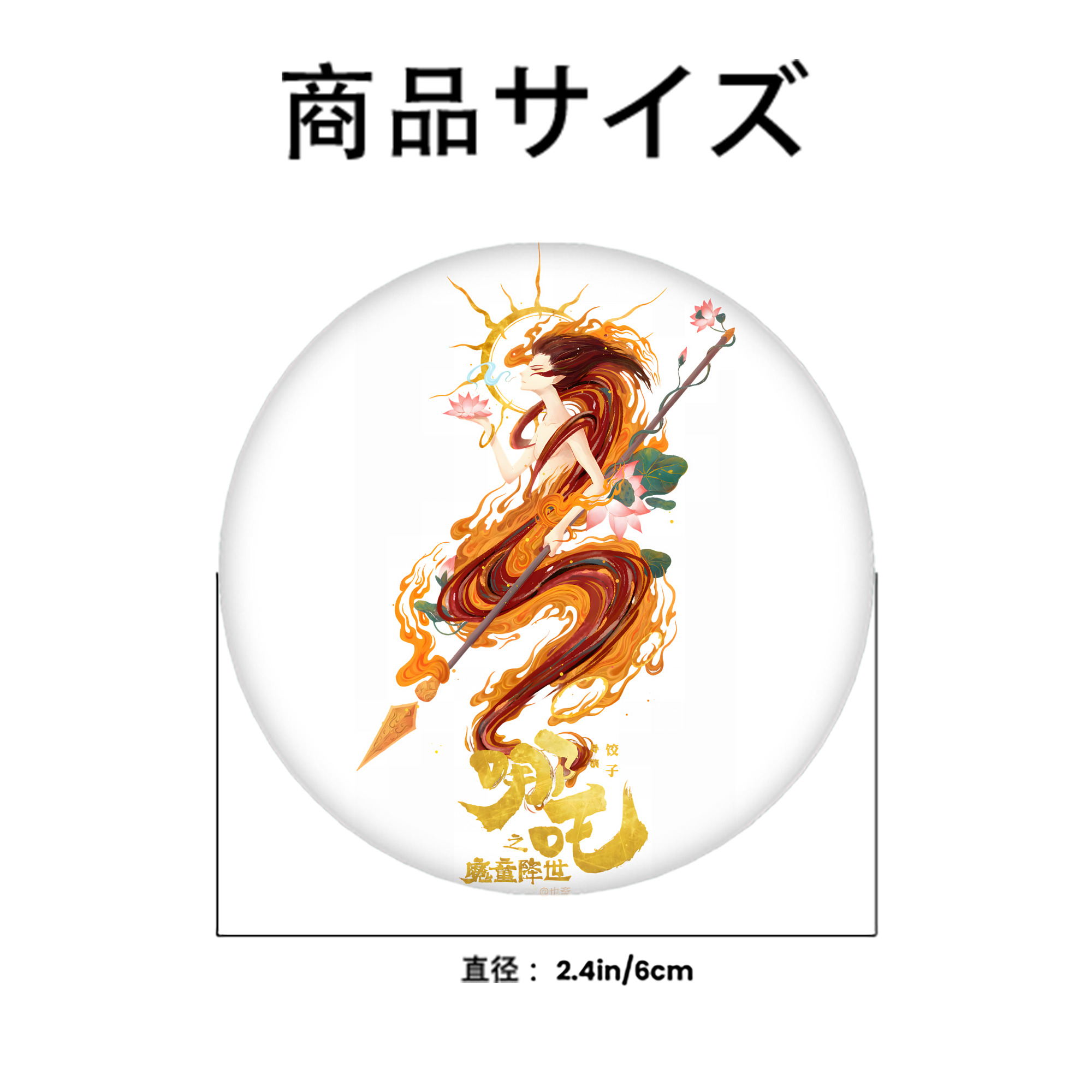 Ne Zha 2 ナタ 魔童の大暴れ 6cm 缶バッジ 複数セット