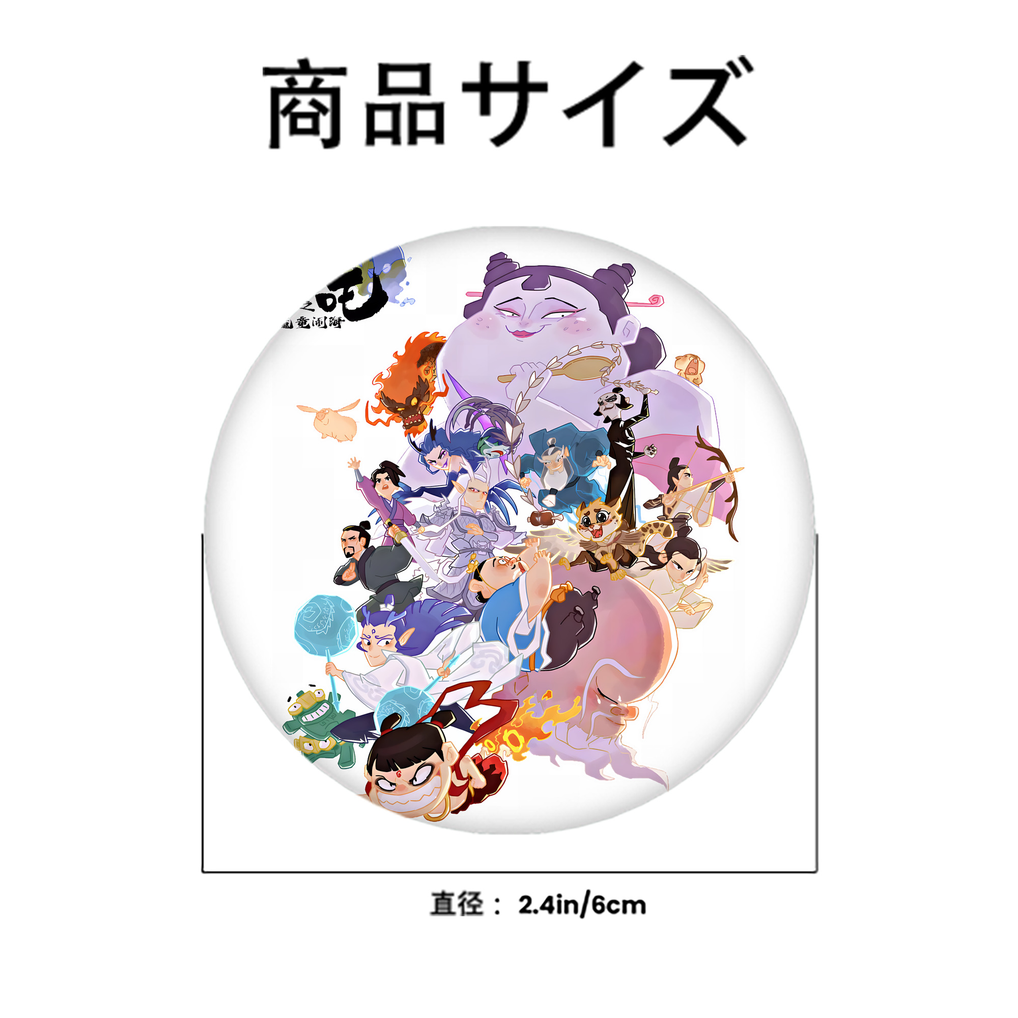 Ne Zha 2 ナタ 魔童の大暴れ 6cm 缶バッジ 複数セット