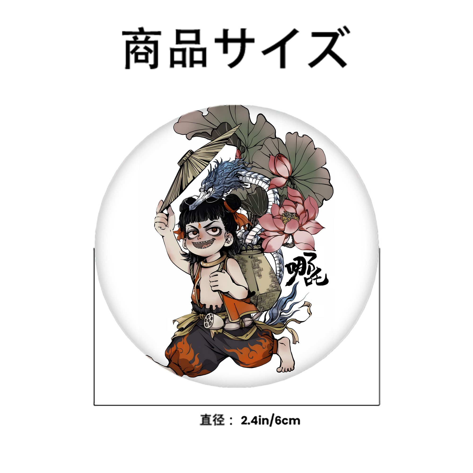 Ne Zha 2 ナタ 魔童の大暴れ 6cm 缶バッジ 複数セット