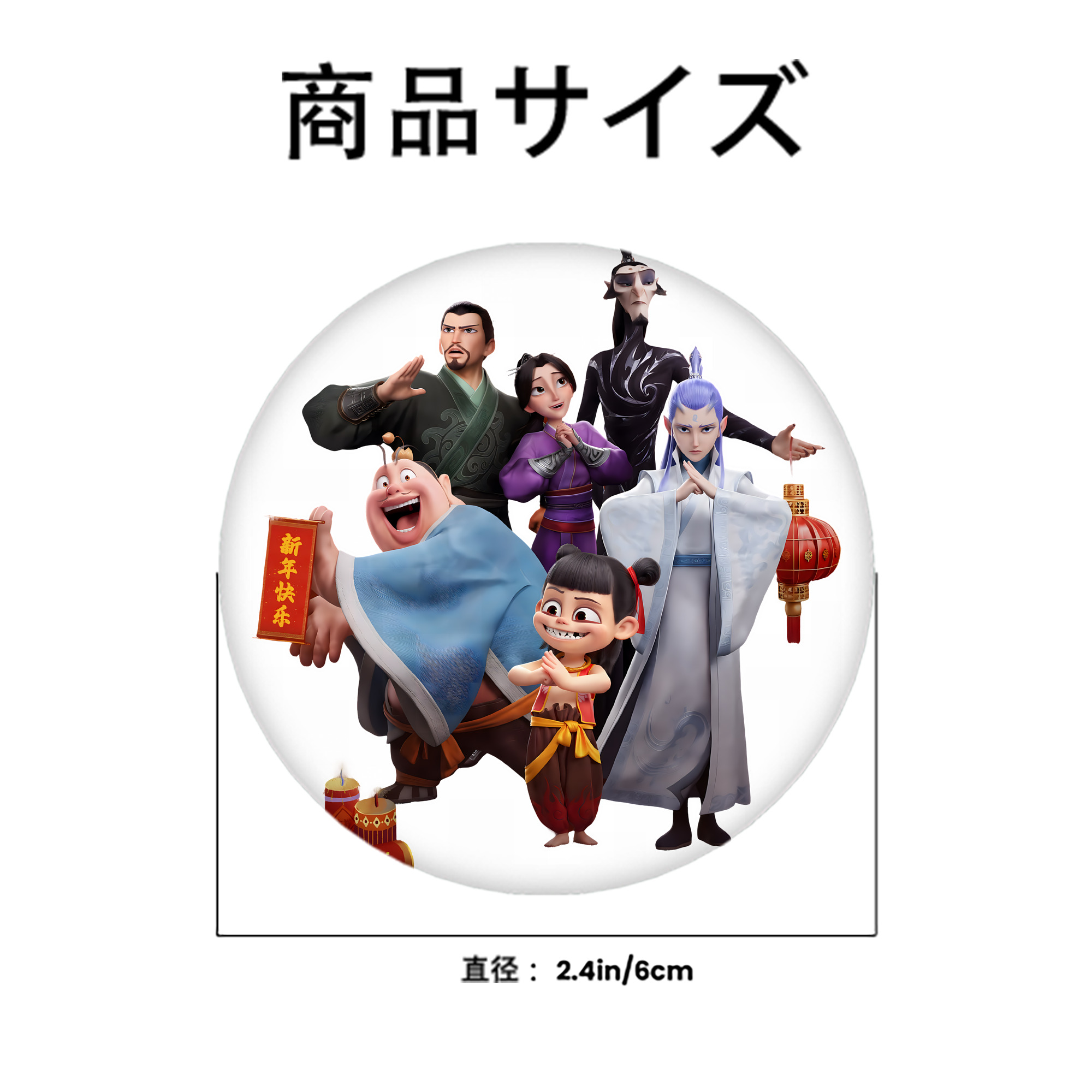 Ne Zha 2 ナタ 魔童の大暴れ 6cm 缶バッジ 複数セット