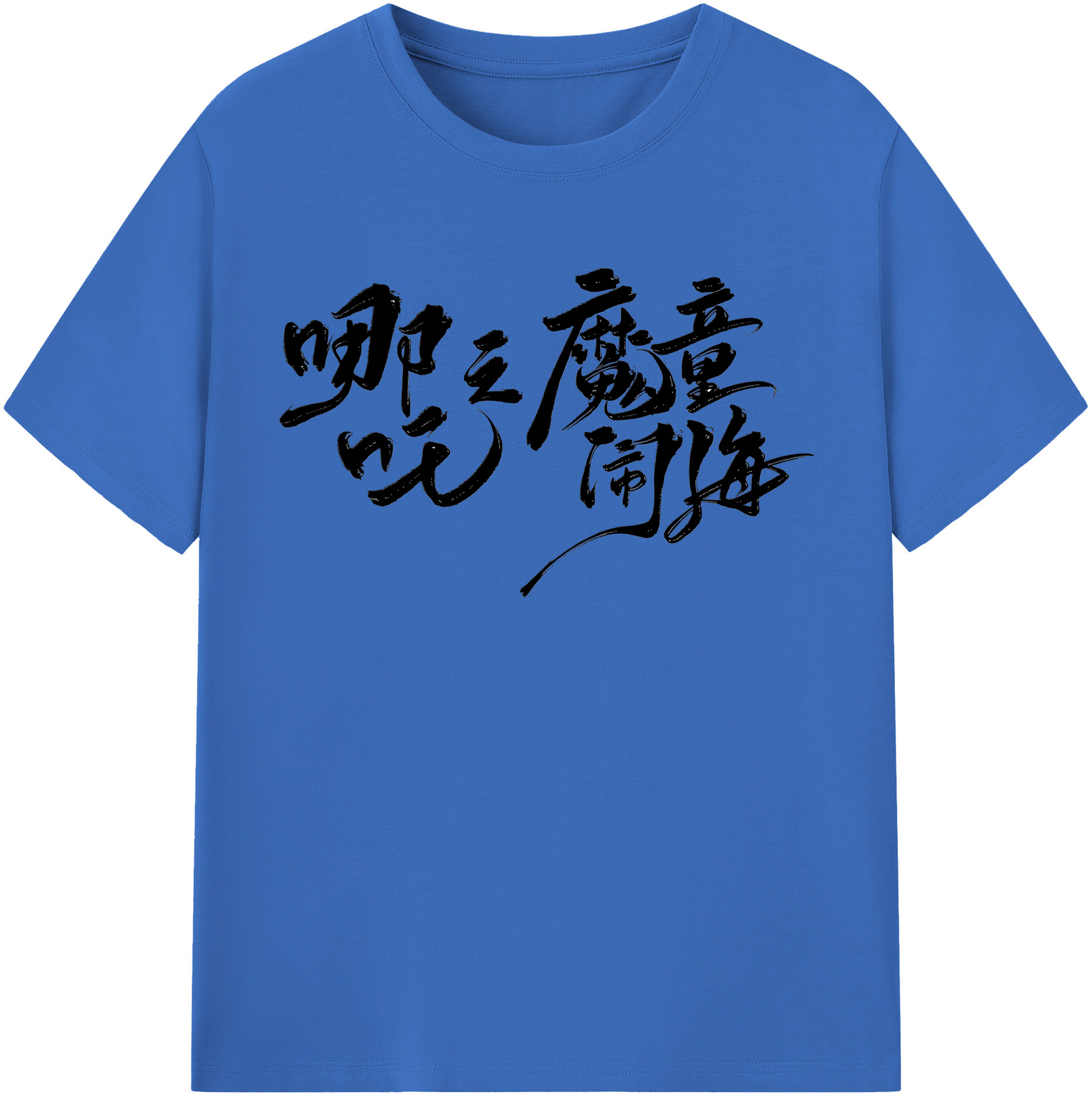 （画像用） Ne Zha 2 ナタ 魔童の大暴れ 綿100％半袖Tシャツ（フロントプリント）