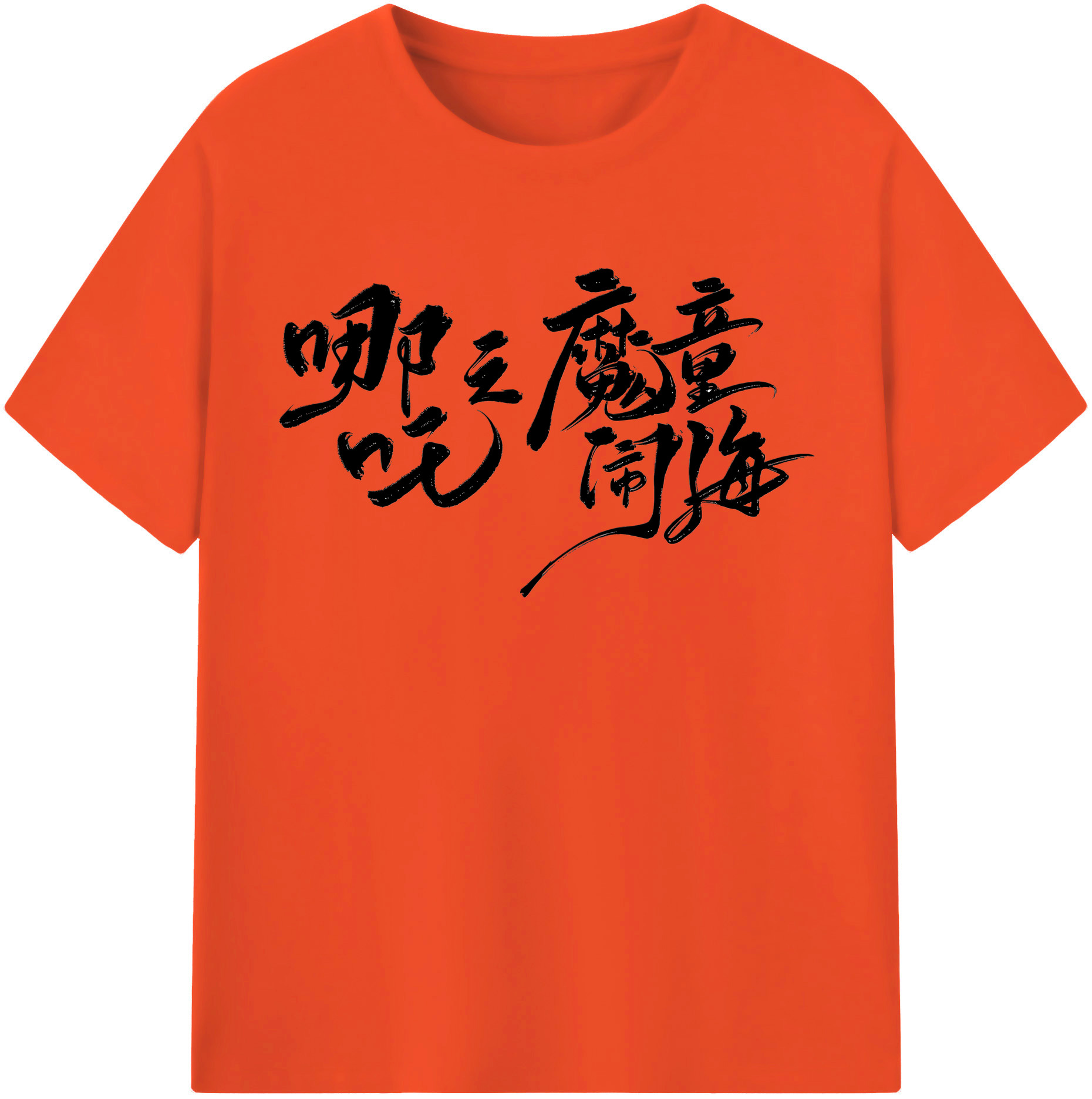 （画像用） Ne Zha 2 ナタ 魔童の大暴れ 綿100％半袖Tシャツ（フロントプリント）