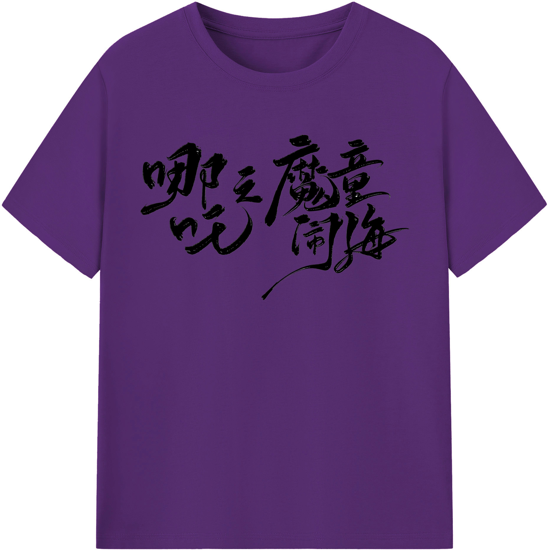 （画像用） Ne Zha 2 ナタ 魔童の大暴れ 綿100％半袖Tシャツ（フロントプリント）