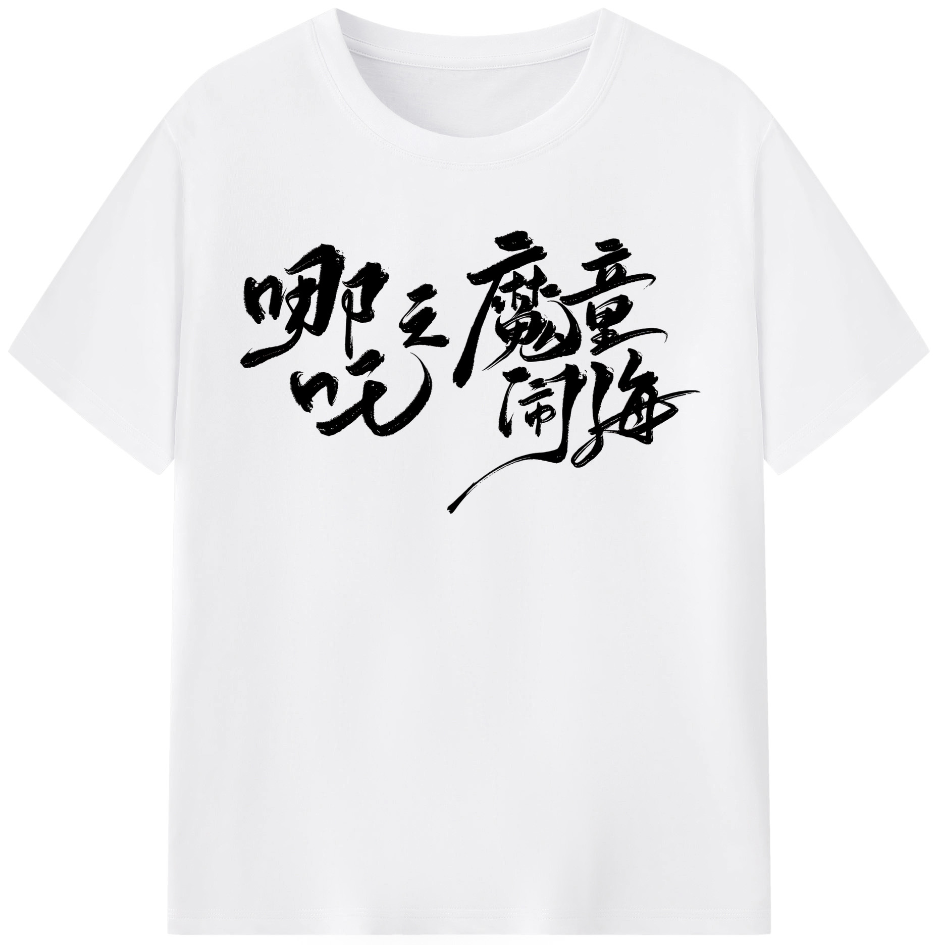 （画像用） Ne Zha 2 ナタ 魔童の大暴れ 綿100％半袖Tシャツ（フロントプリント）