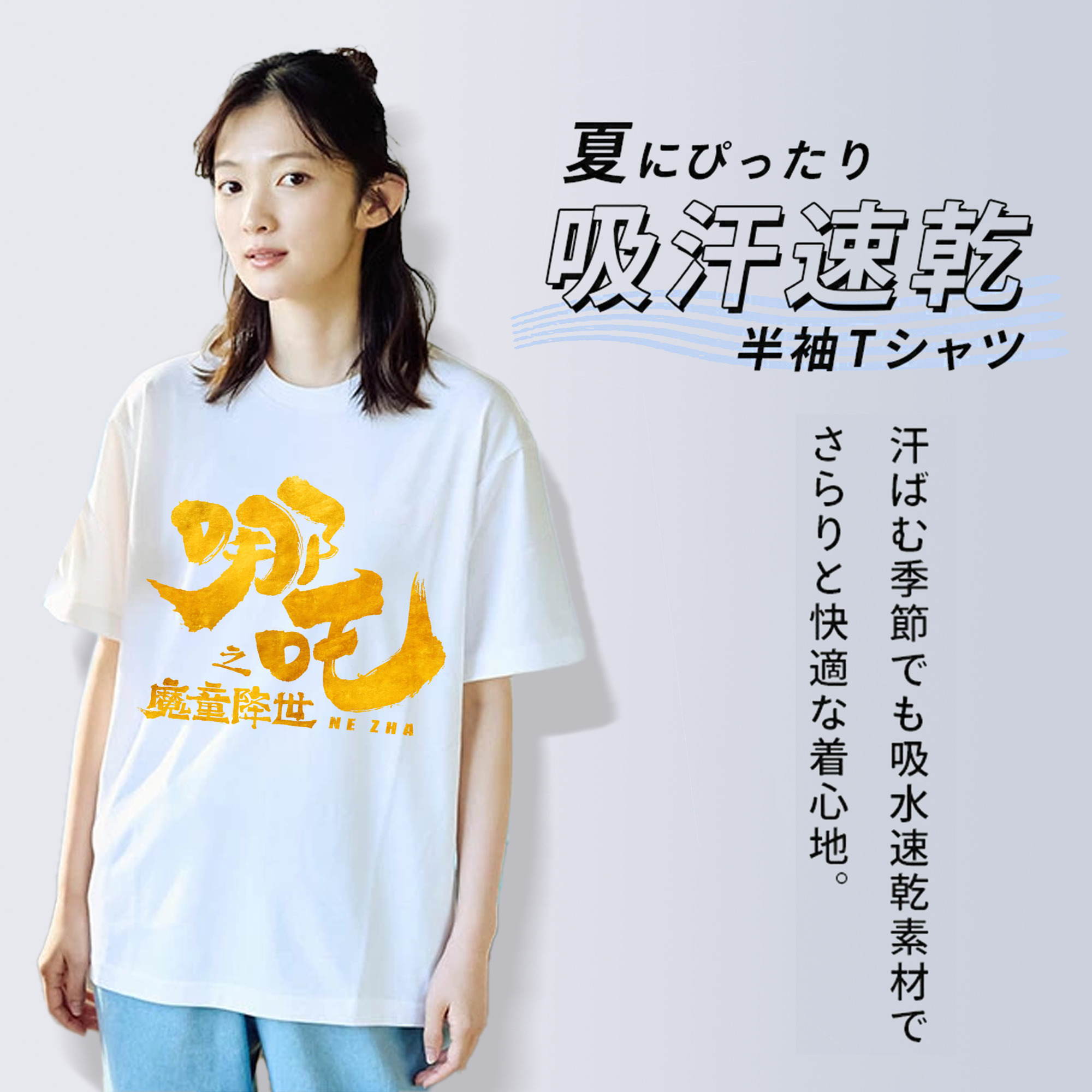 Ne Zha 2 ナタ 魔童の大暴れ 綿100％半袖Tシャツ（フロントプリント）