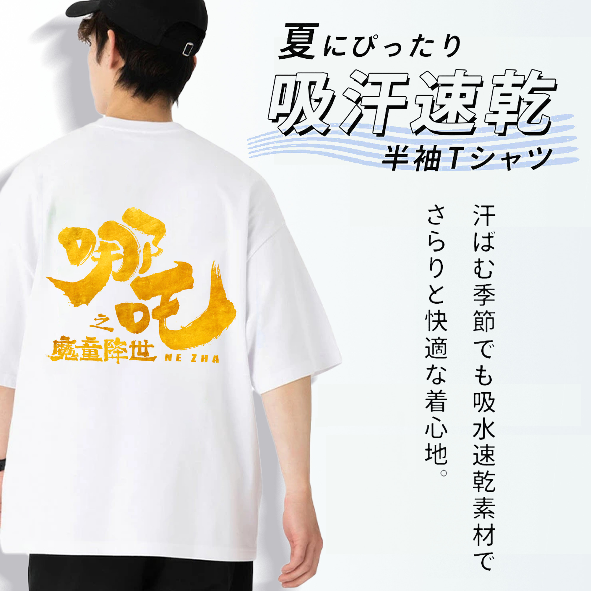 Ne Zha 2 ナタ 魔童の大暴れ 綿100％半袖Tシャツ（背面プリント）